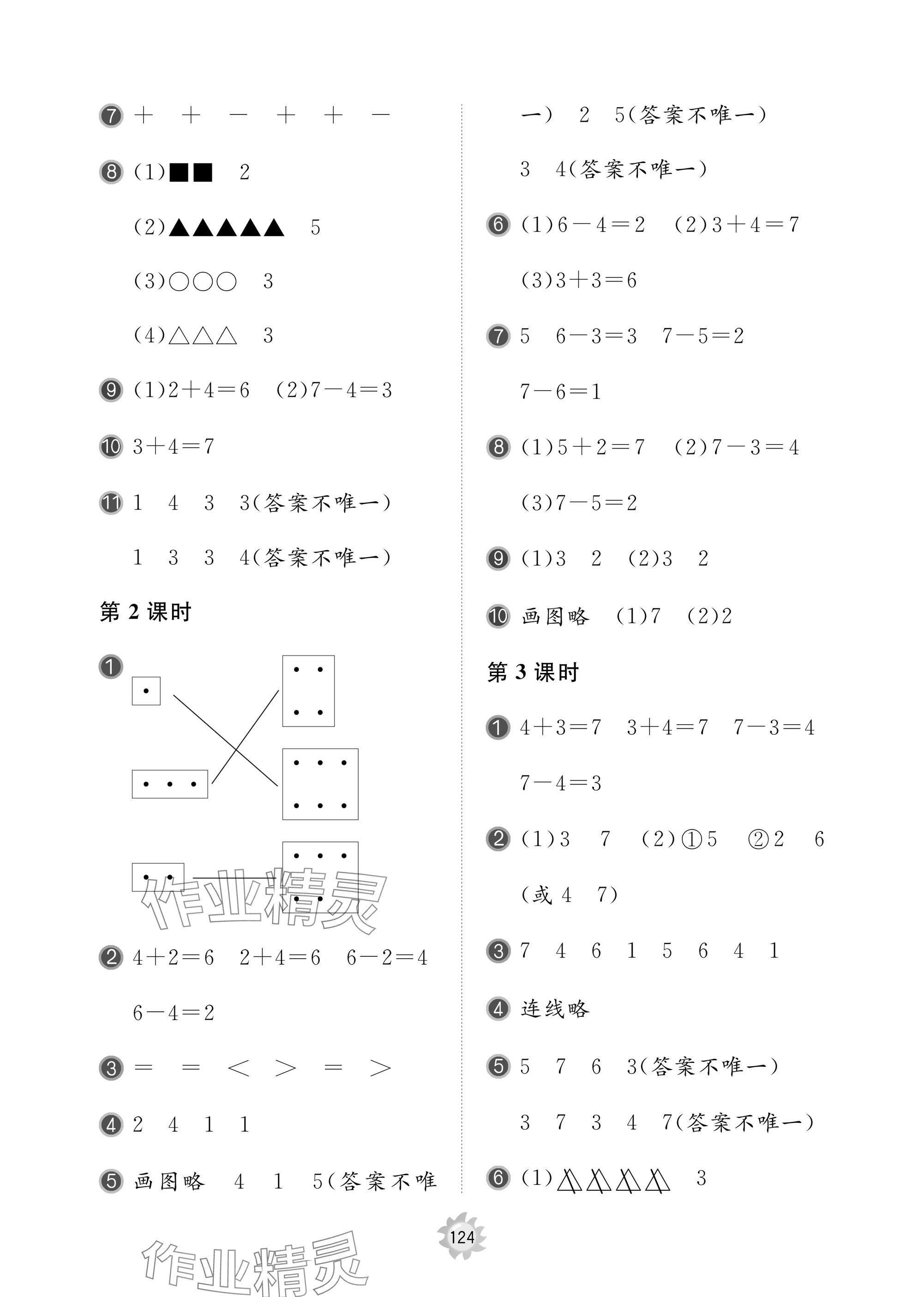 2024年新课堂同步学习与探究一年级数学上册人教版枣庄专版 参考答案第6页