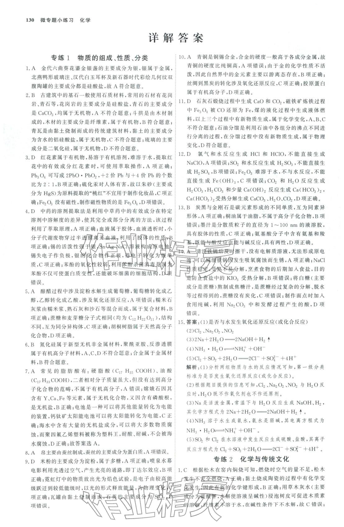 2025年微专题小练习高中化学全一册通用版&nbsp;第1页