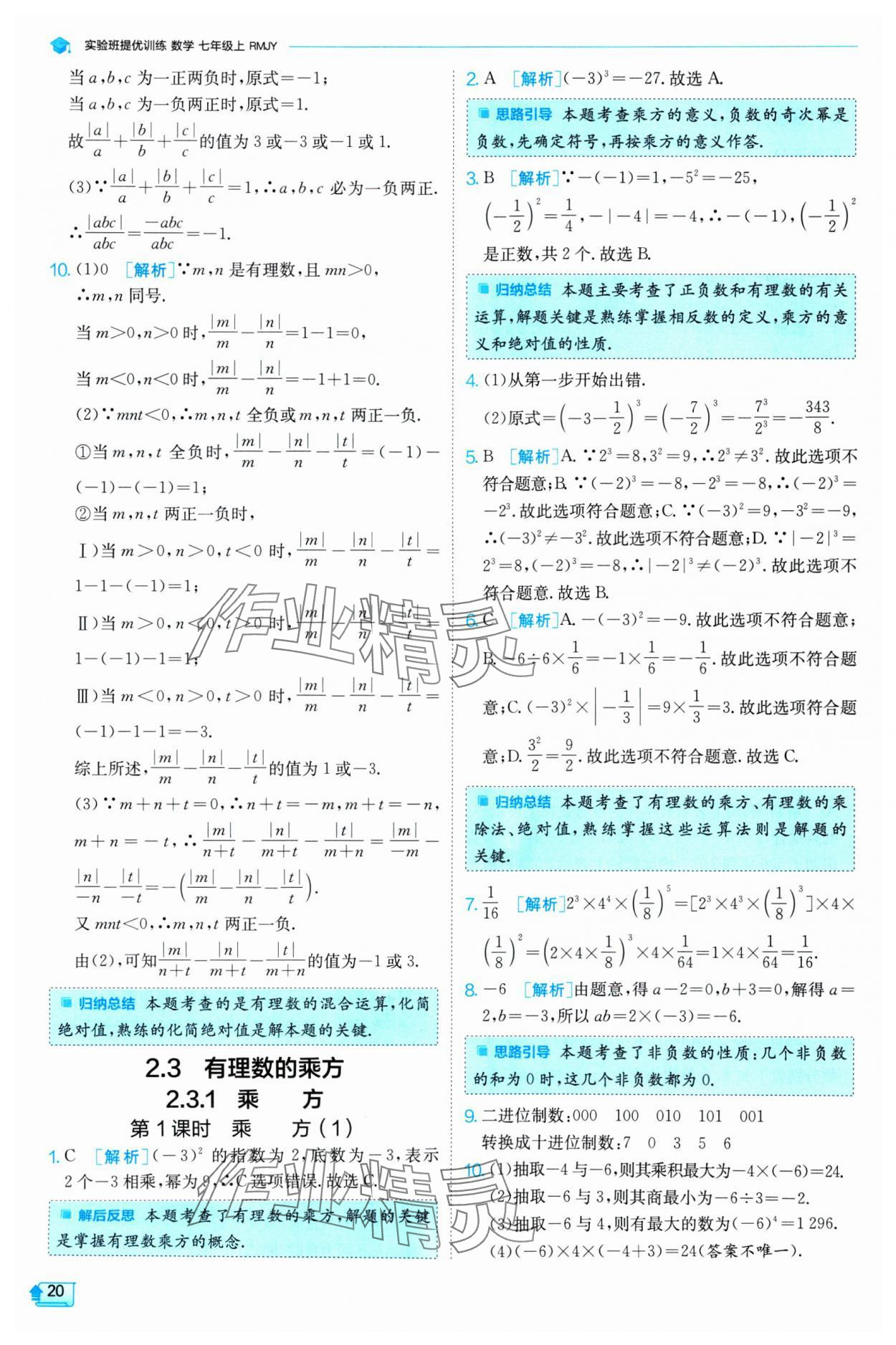 2024年實驗班提優(yōu)訓練七年級數(shù)學上冊人教版 第20頁