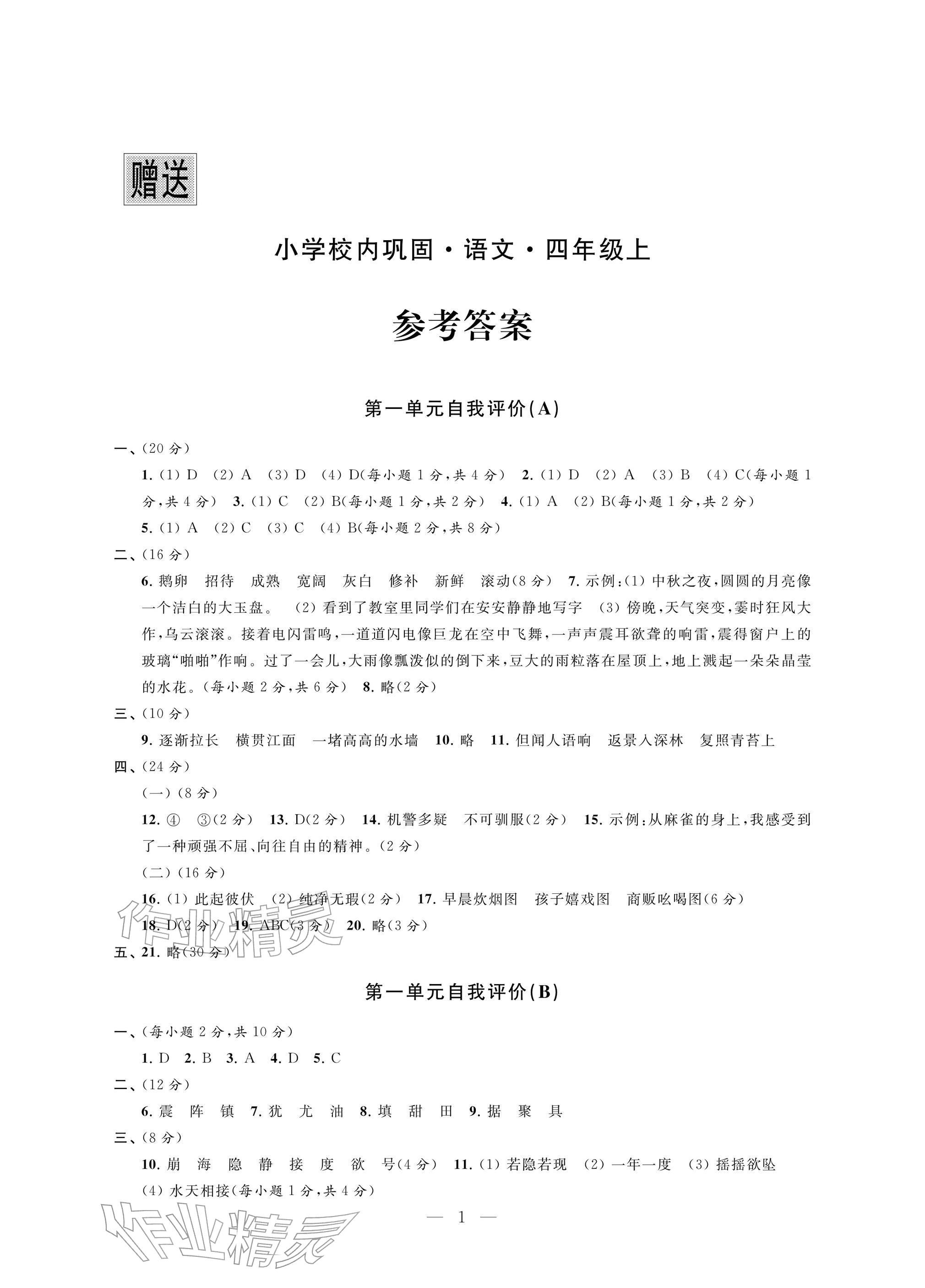 2025年校内巩固四年级语文上册人教版 参考答案第1页