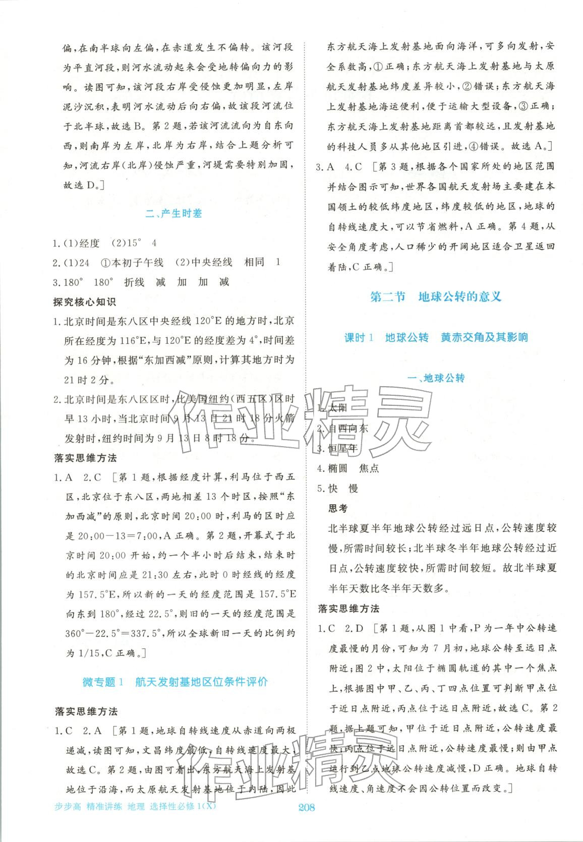 2025年步步高精準講練高中地理選擇性必修第一冊湘教版&nbsp;參考答案第2頁