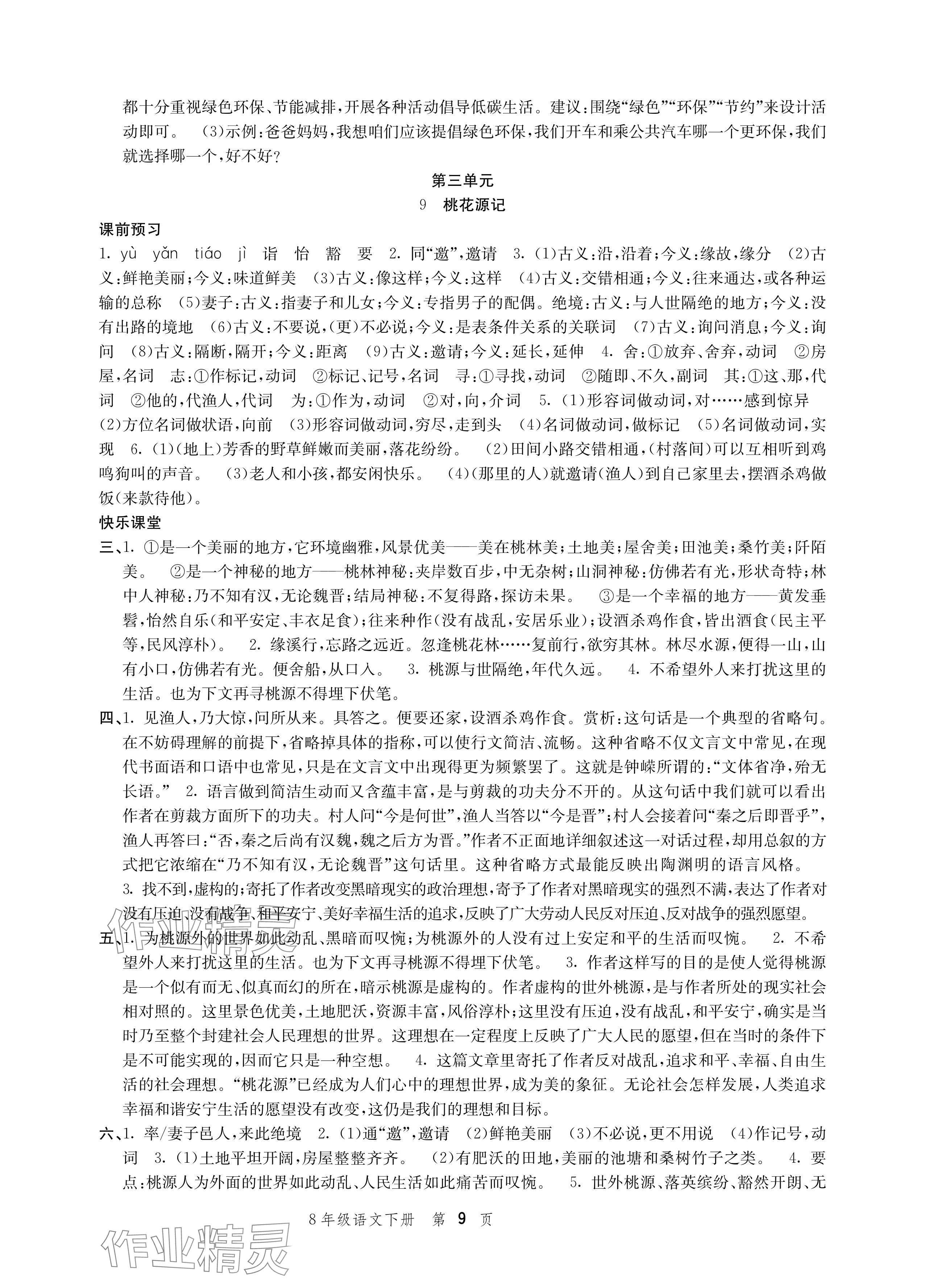 2024年導(dǎo)學(xué)與評(píng)價(jià)方案八年級(jí)語(yǔ)文下冊(cè)人教版 參考答案第9頁(yè)