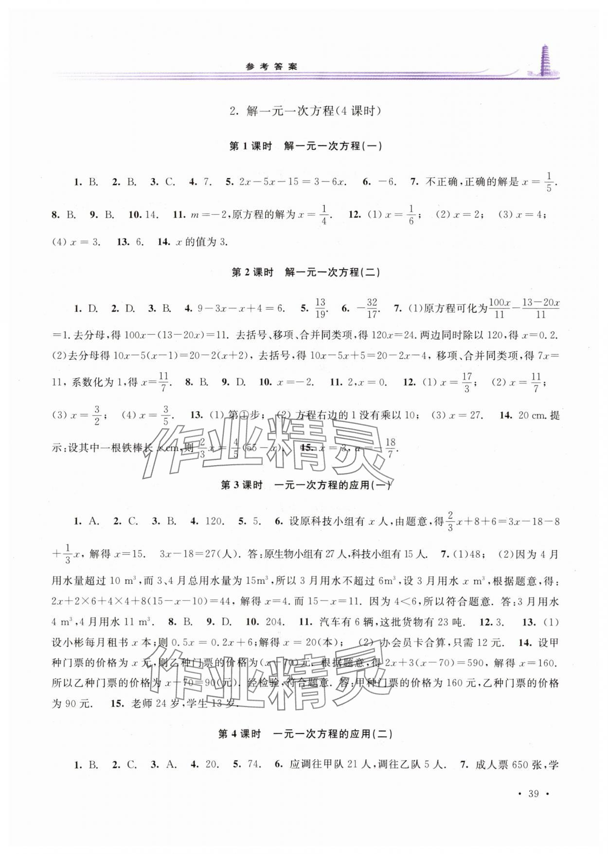 2024年学习检测七年级数学下册华师大版河南专版 参考答案第2页