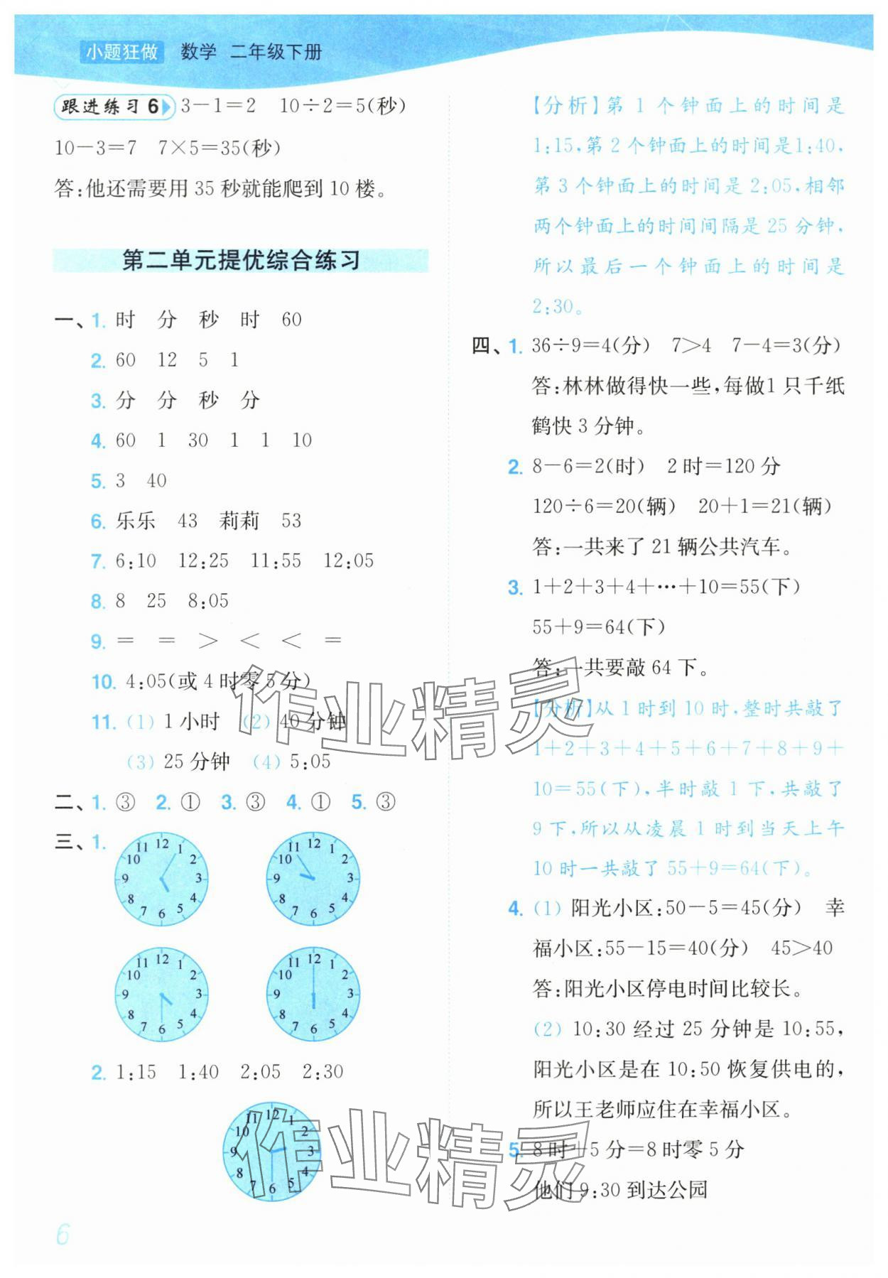 2024年小題狂做培優作業本二年級數學下冊蘇教版 第6頁
