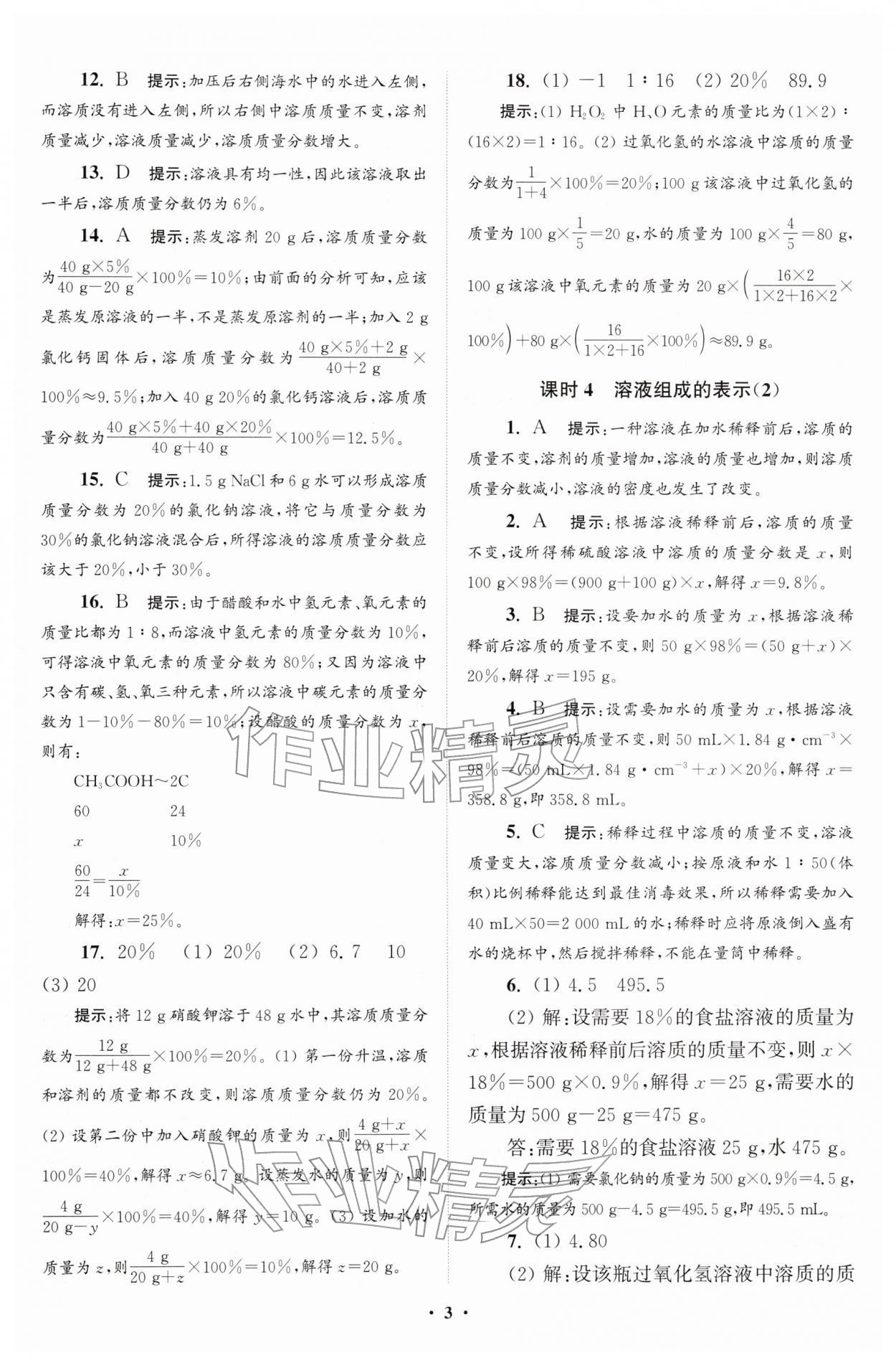 2026年初中化学小题狂做九年级下册沪教版提优版&nbsp;参考答案第3页