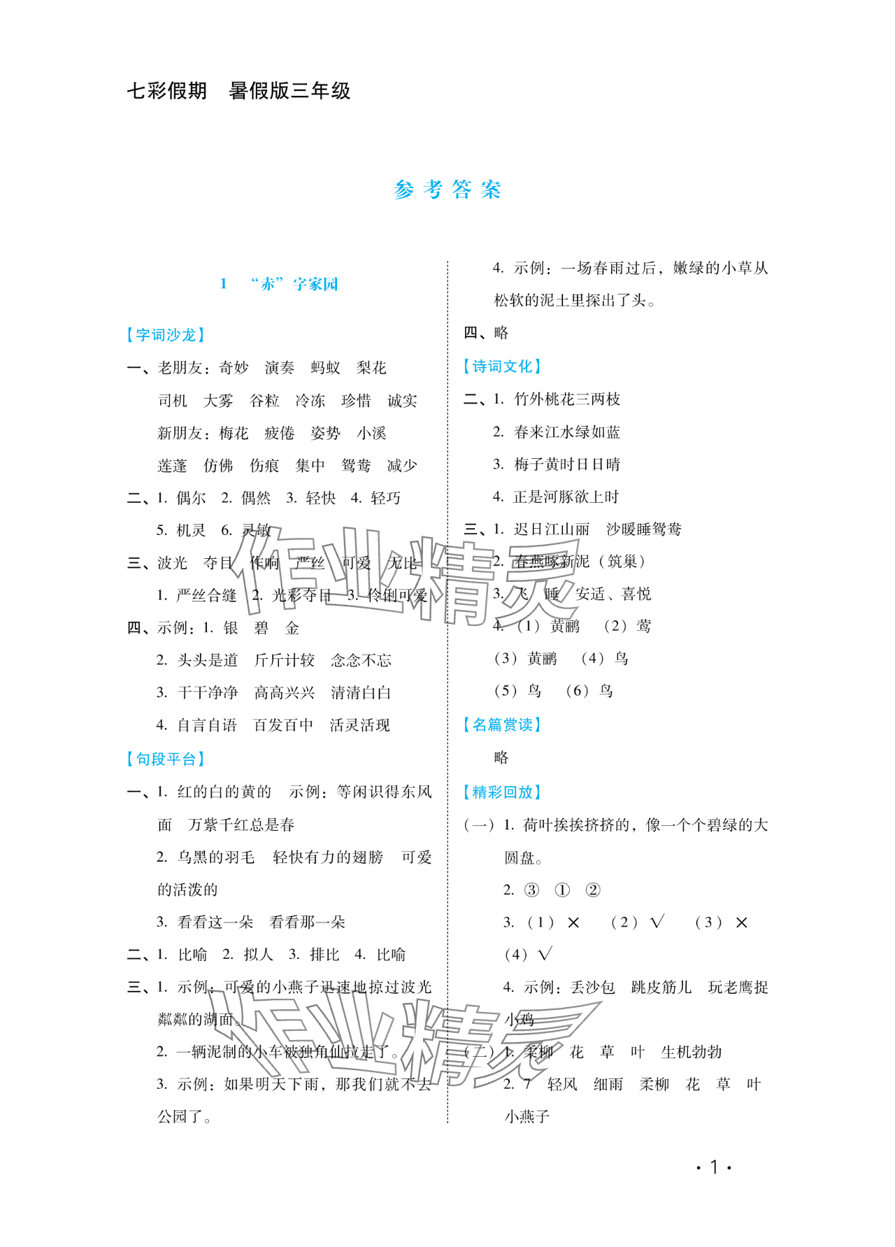 2024年七彩假期河北少年兒童出版社三年級語文 參考答案第1頁