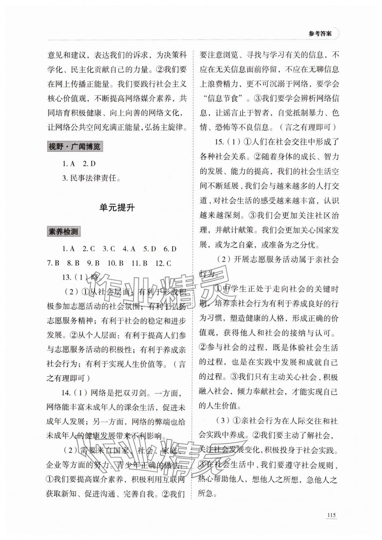 2024年初中道德與法治學(xué)習(xí)實踐手冊八年級上冊人教版五四制 參考答案第4頁