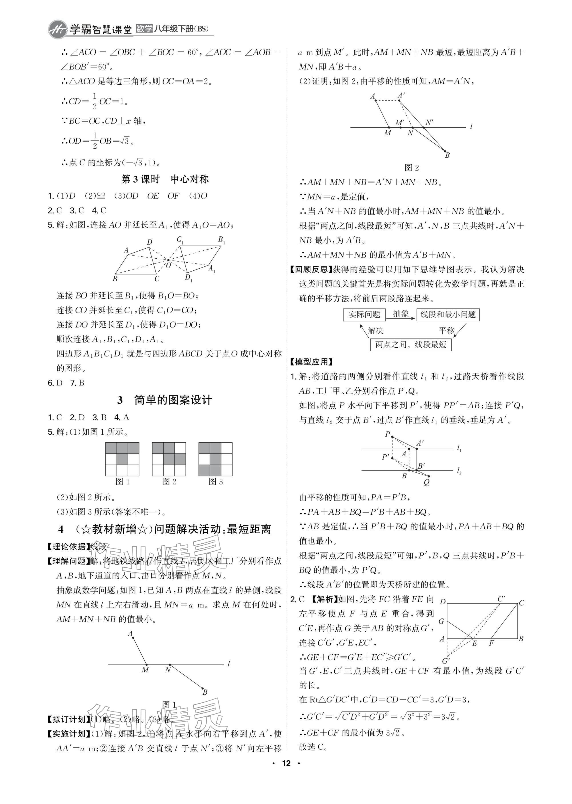 2026年学霸智慧课堂八年级数学下册北师大版&nbsp;参考答案第12页