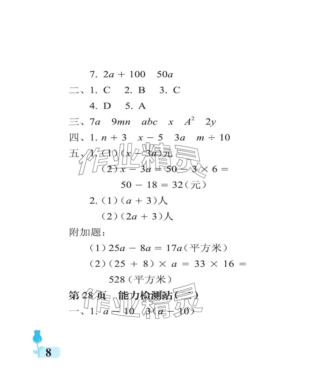 2024年行知天下四年級(jí)數(shù)學(xué)下冊(cè)青島版 參考答案第8頁