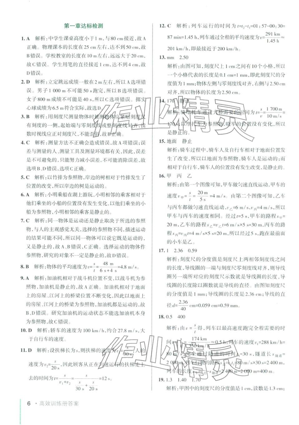 2025年PASS教材搭檔八年級物理上冊魯科版&nbsp;第6頁