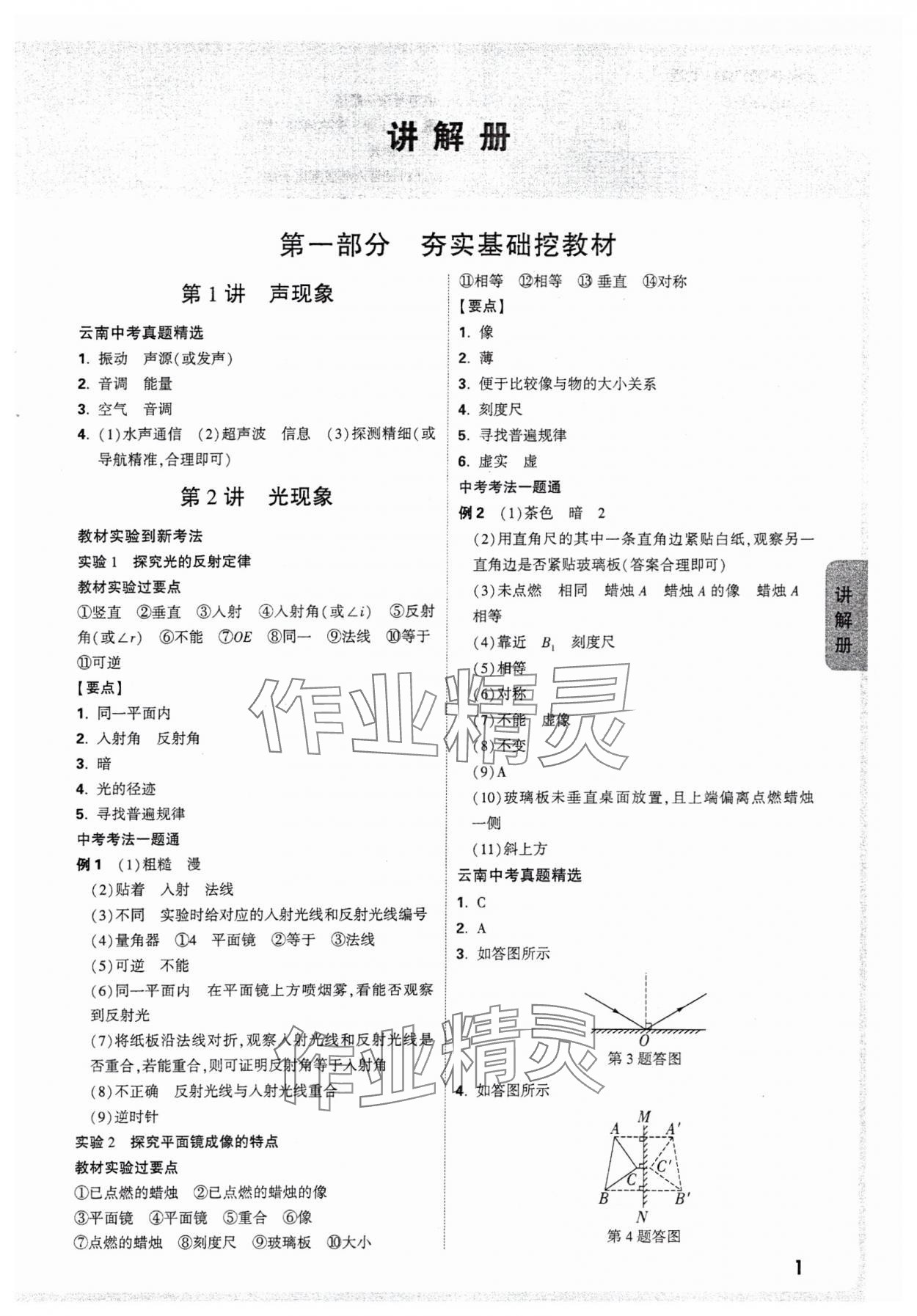 2025年中考面對(duì)面物理中考云南專版 參考答案第1頁(yè)