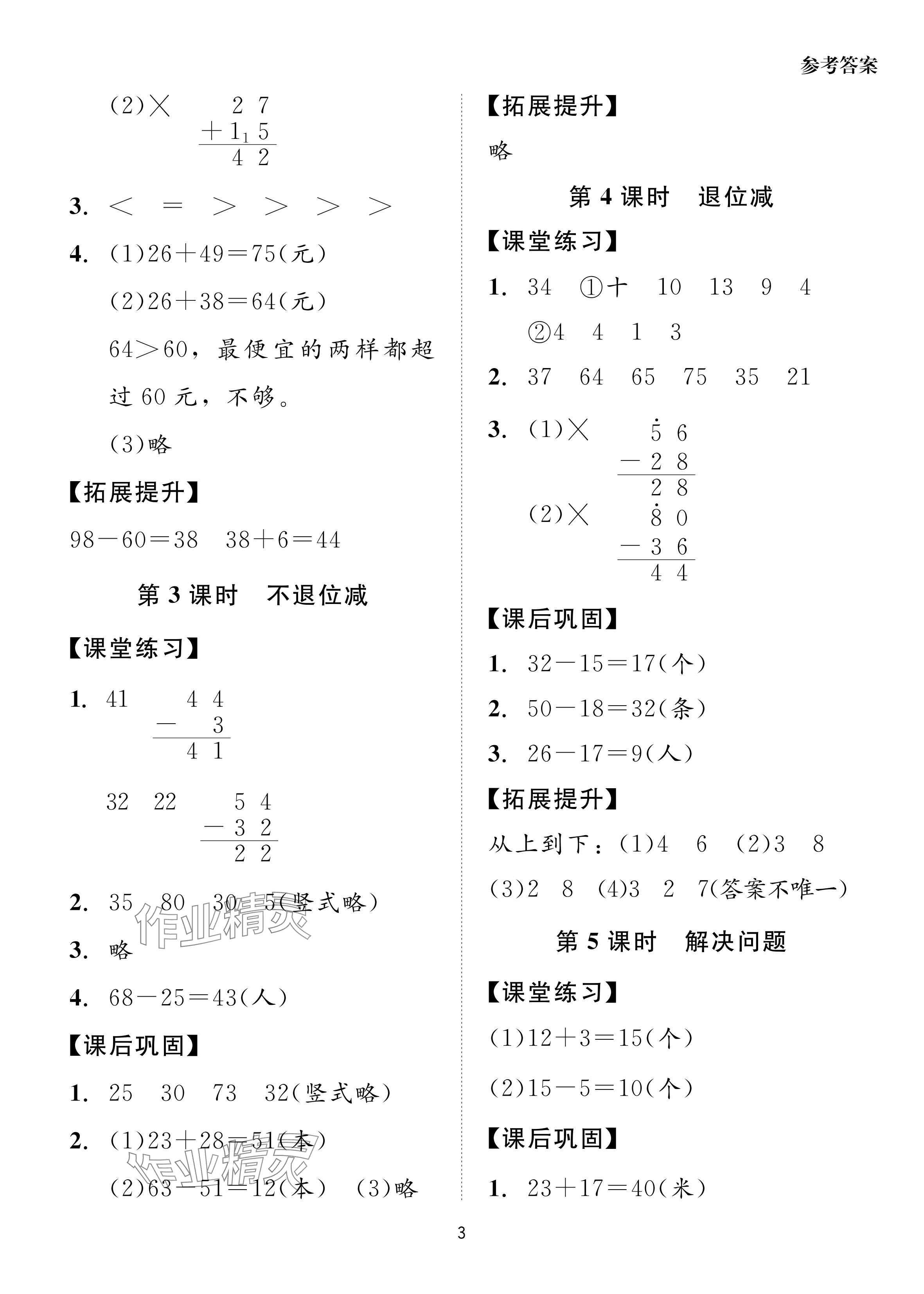 2024年同步學堂導學測二年級數學上冊人教版 參考答案第3頁