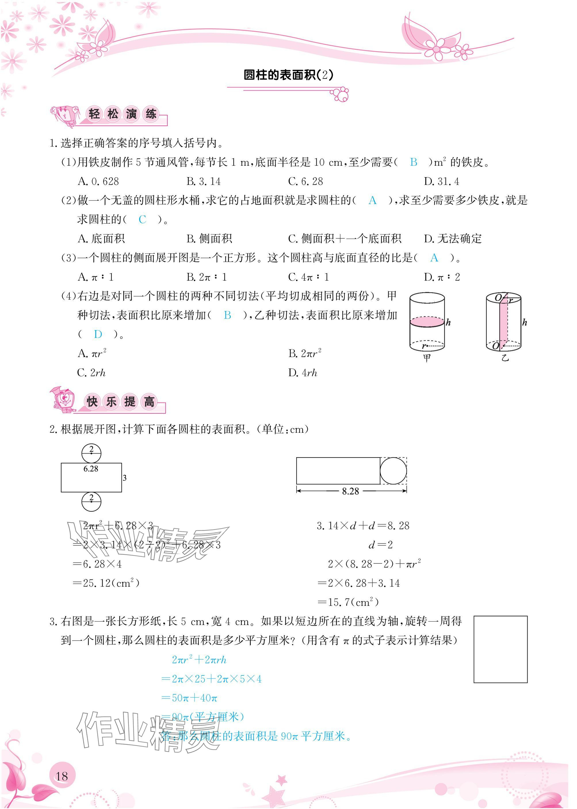 2025年小學(xué)生學(xué)習(xí)指導(dǎo)叢書六年級(jí)數(shù)學(xué)下冊(cè)人教版 參考答案第18頁