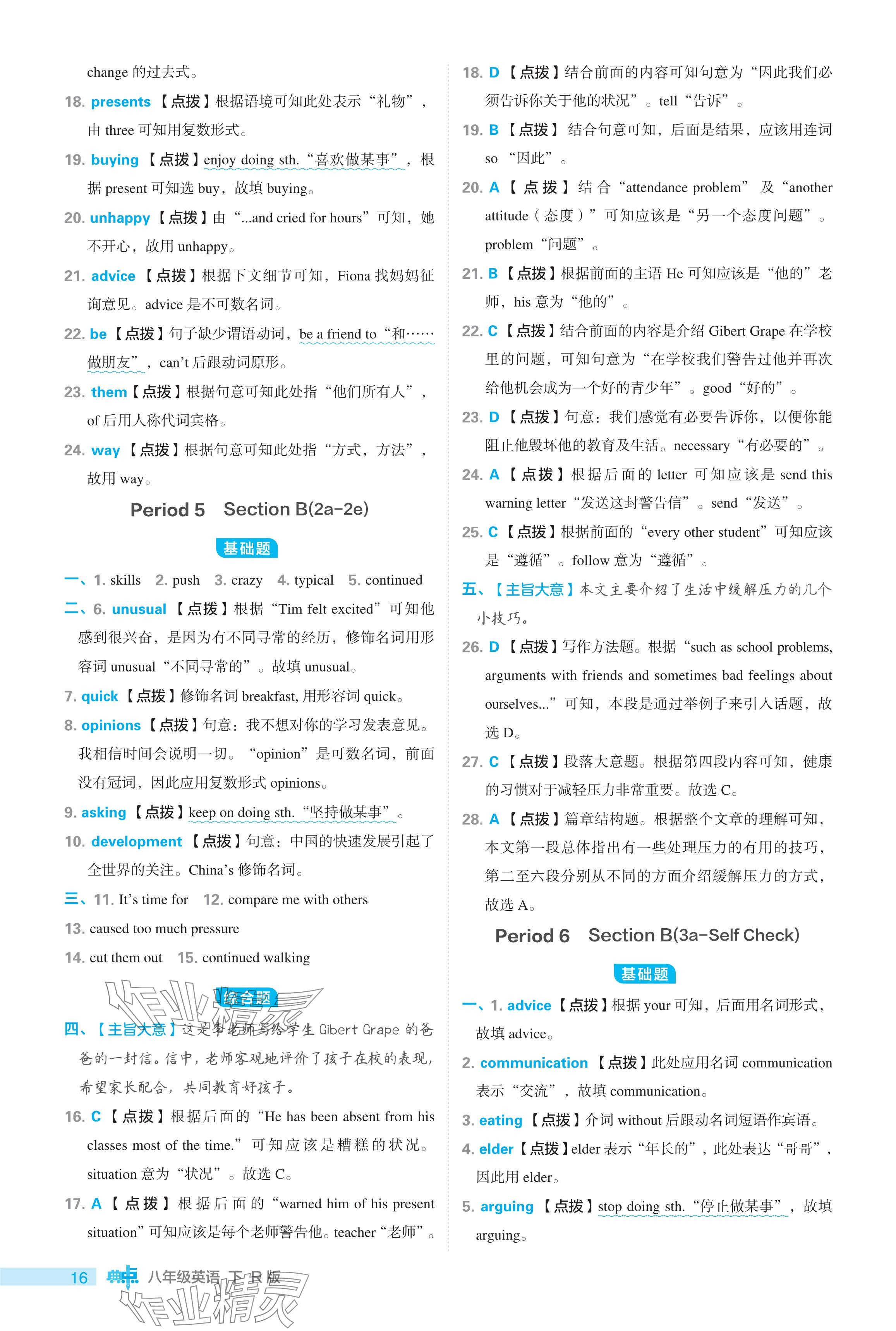 2024年綜合應(yīng)用創(chuàng)新題典中點(diǎn)八年級(jí)英語下冊(cè)人教版 參考答案第16頁