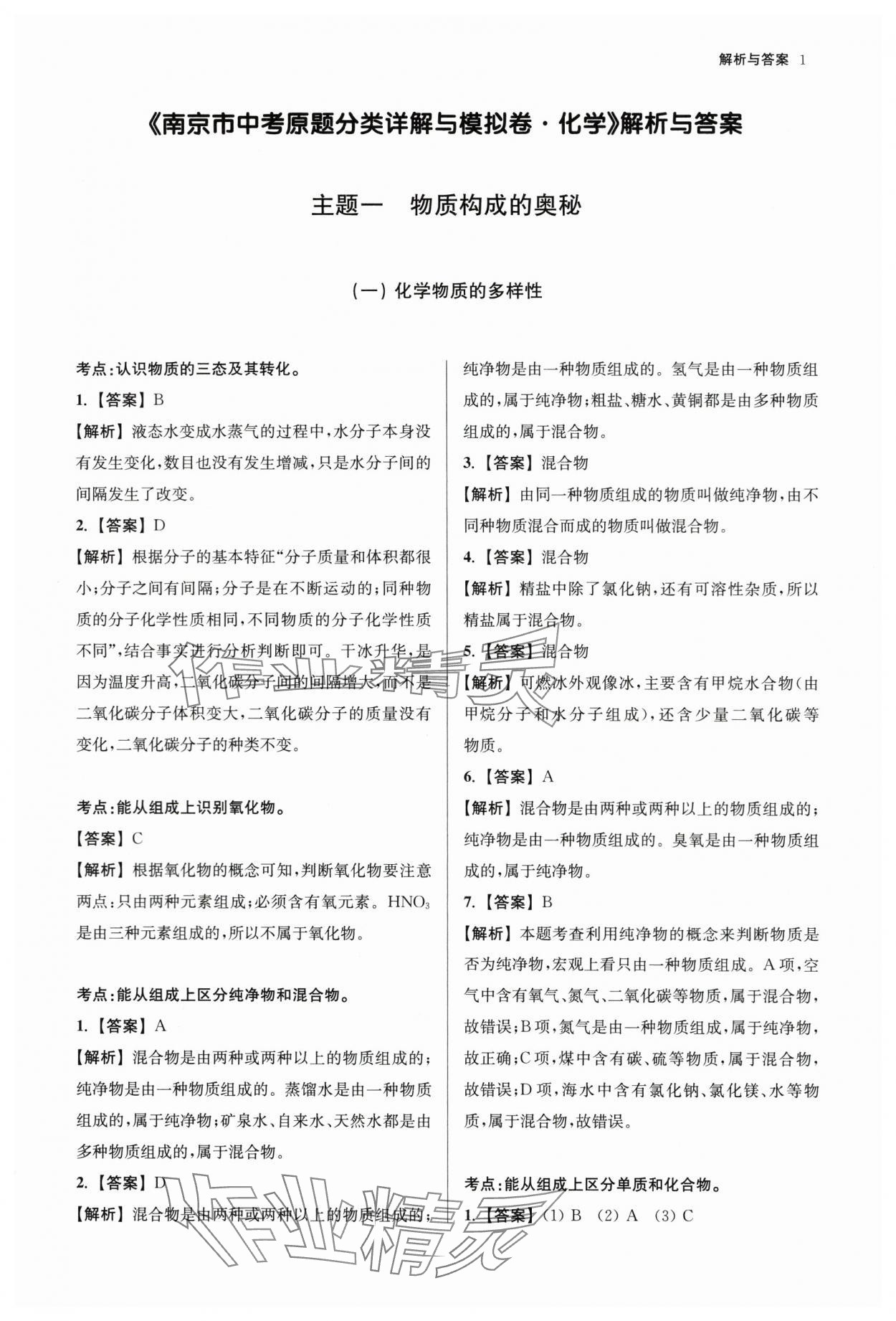 2024年南京市中考原題分類詳解與模擬卷化學 第1頁
