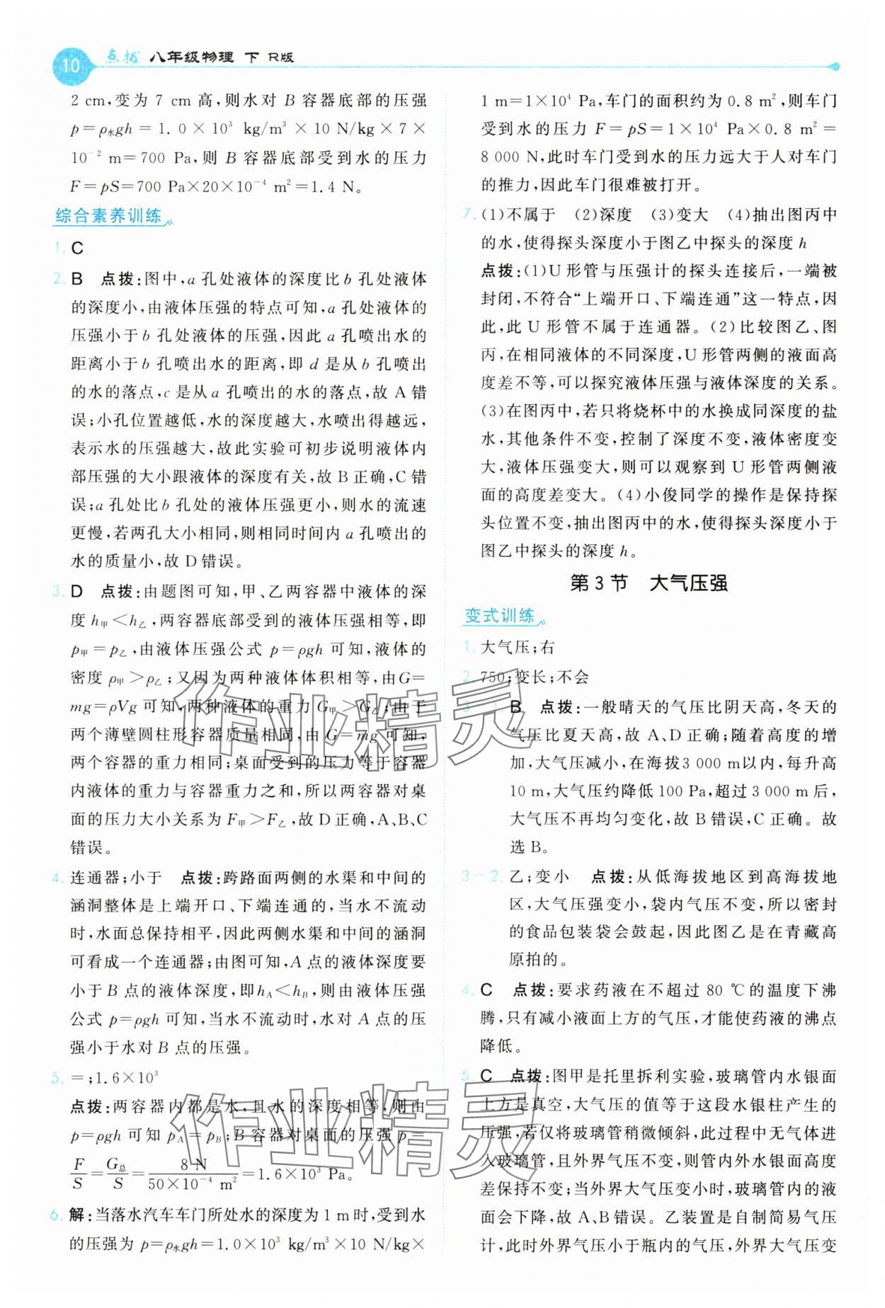 2025年特高級教師點撥八年級物理下冊人教版 第10頁