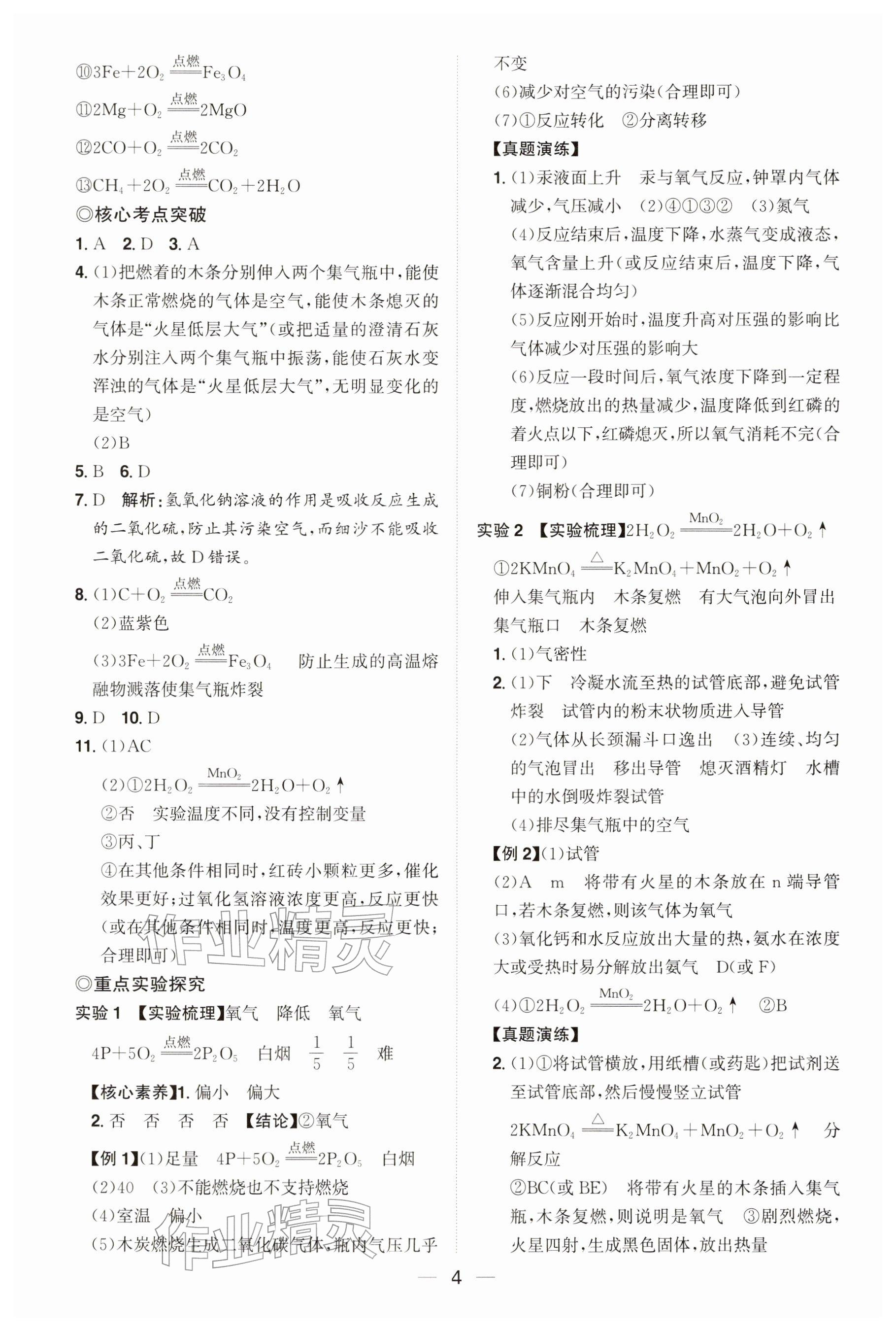 2026年中考备战策略化学贵州专版&nbsp;参考答案第4页