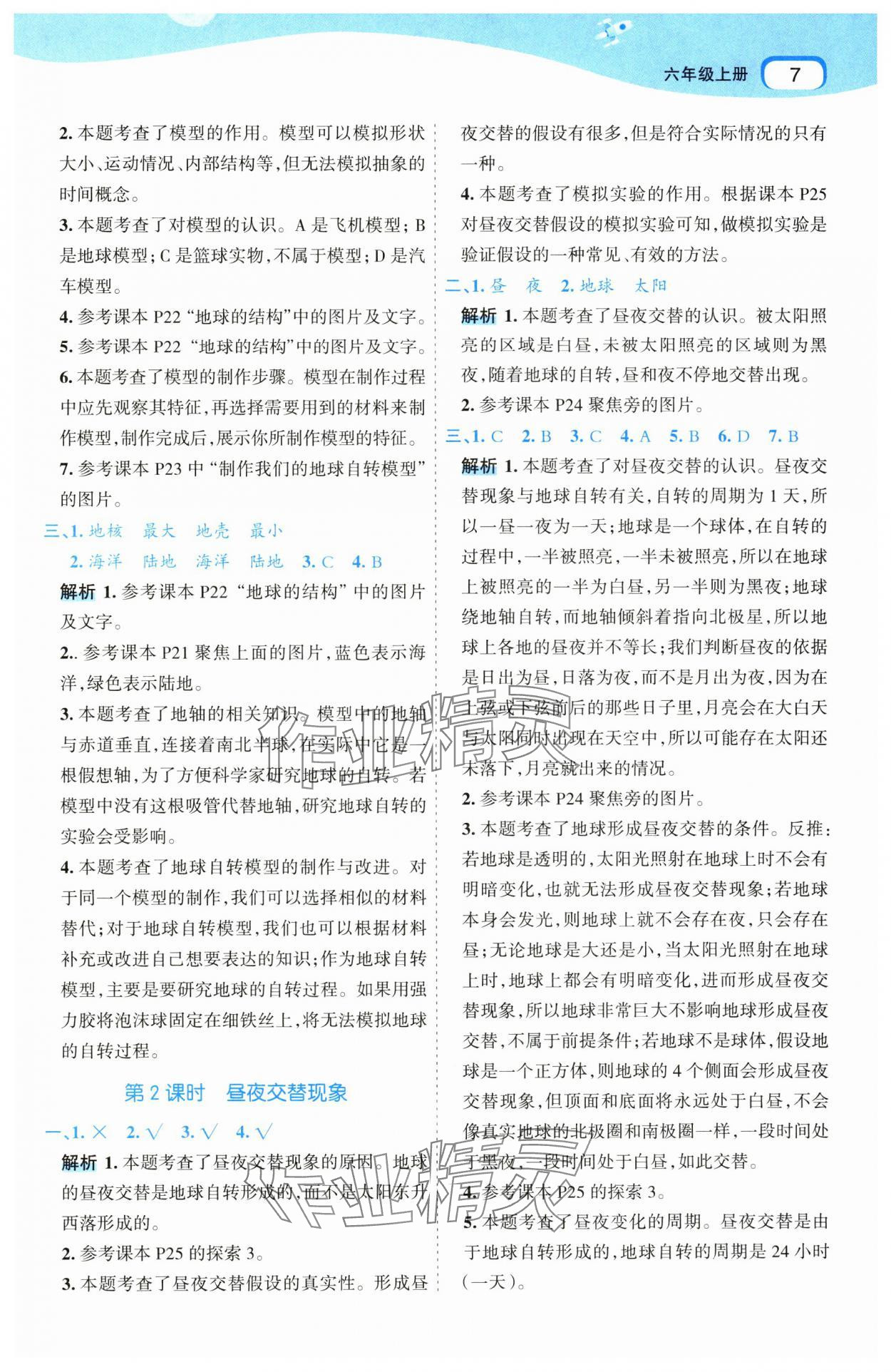 2024年名師面對面科學(xué)滿分寶六年級上冊教科版 參考答案第7頁