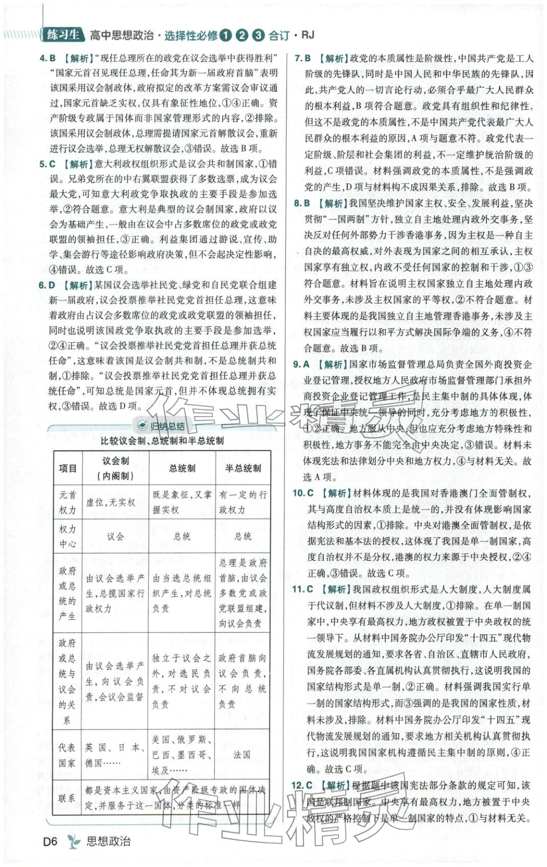 2025年练习生高中道德与法治选择性必修123合订本人教版 第6页
