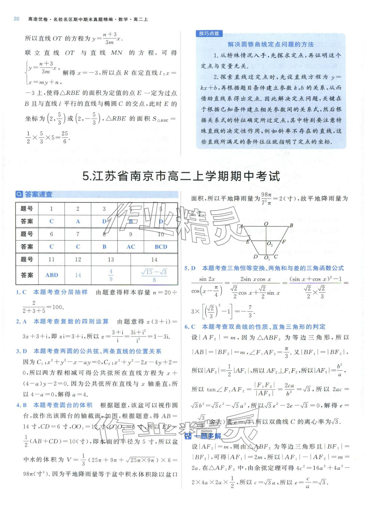 2025年期中期末名校名区真题精编高二数学上册人教版&nbsp;参考答案第20页