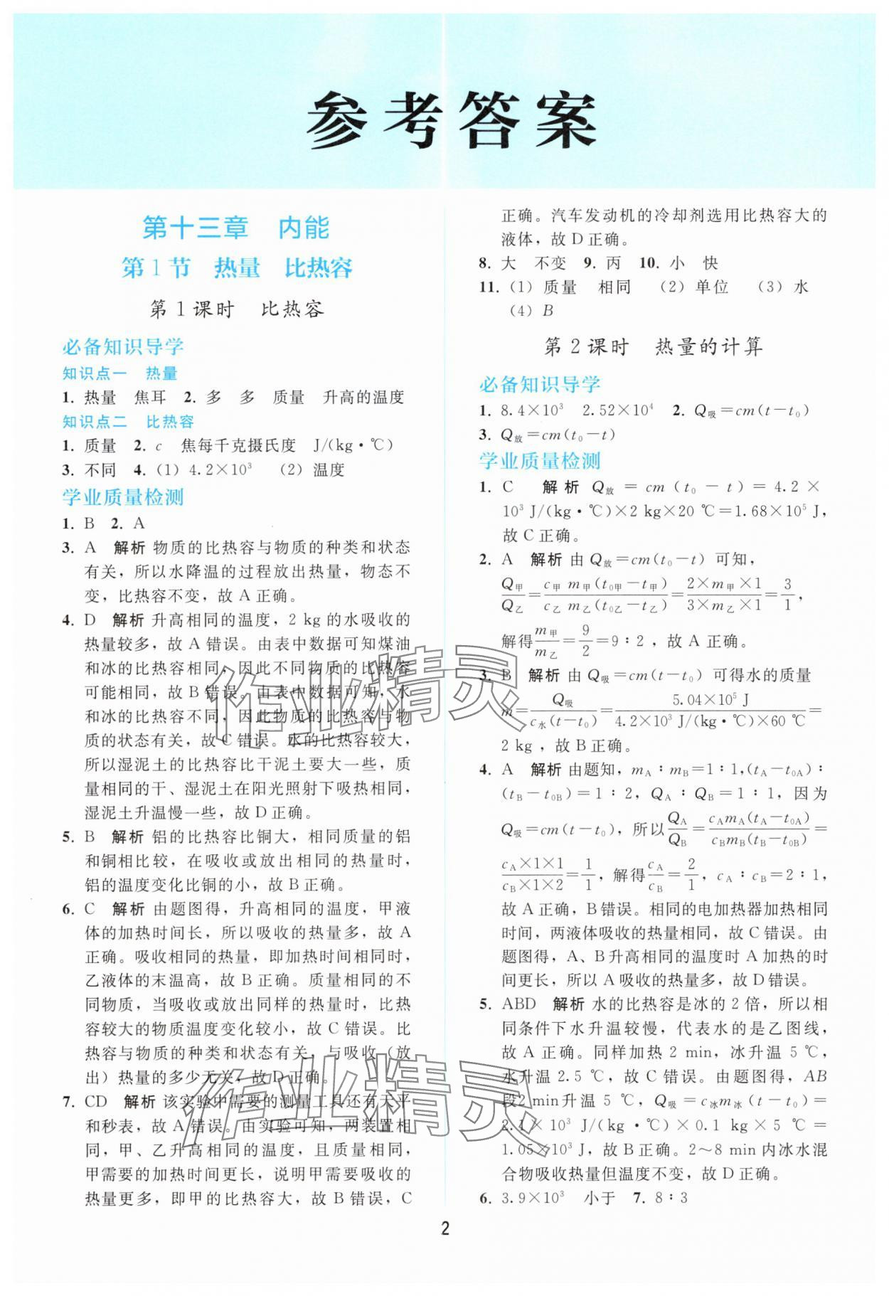 2025年同步轻松练习九年级物理全一册人教版精编版 参考答案第1页