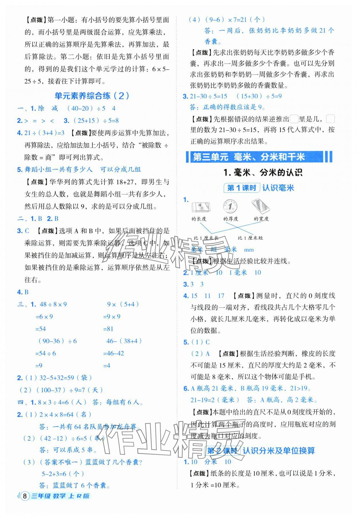2025年综合应用创新题典中点三年级数学上册人教版福建专版 第8页