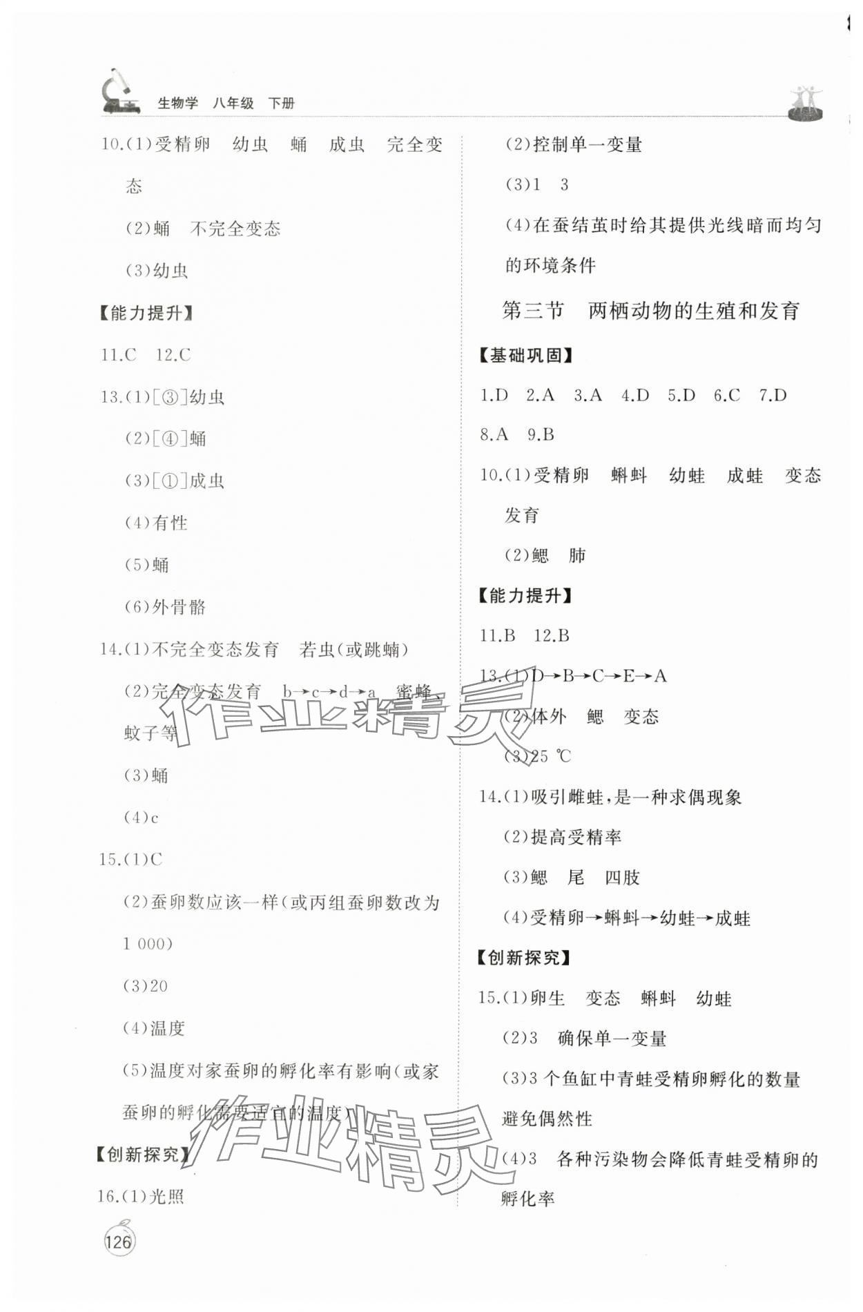 2025年同步練習冊山東友誼出版社八年級生物下冊人教版 參考答案第2頁
