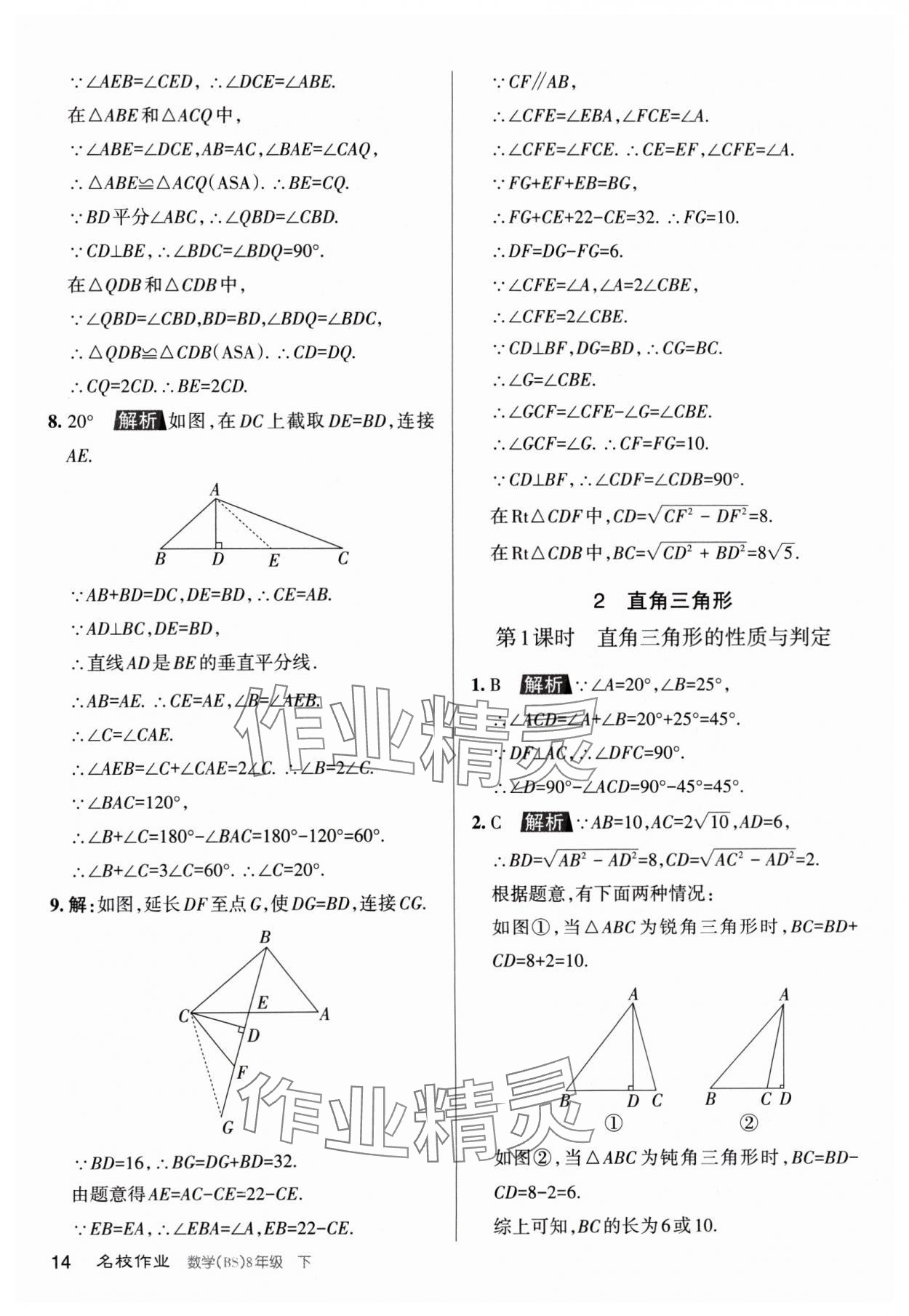 2024年名校作業(yè)八年級(jí)數(shù)學(xué)下冊(cè)北師大版山西專版 第14頁