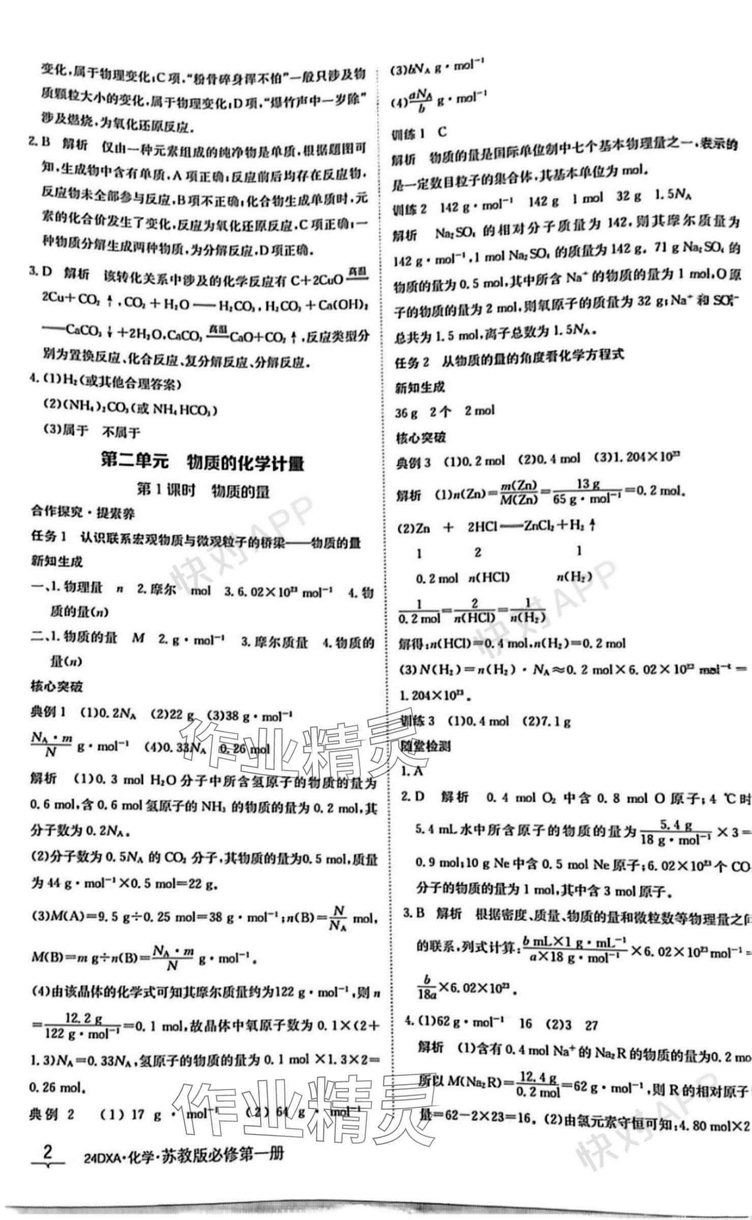 2023年金太陽導(dǎo)學(xué)案高中化學(xué)必修第一冊蘇教版 參考答案第2頁