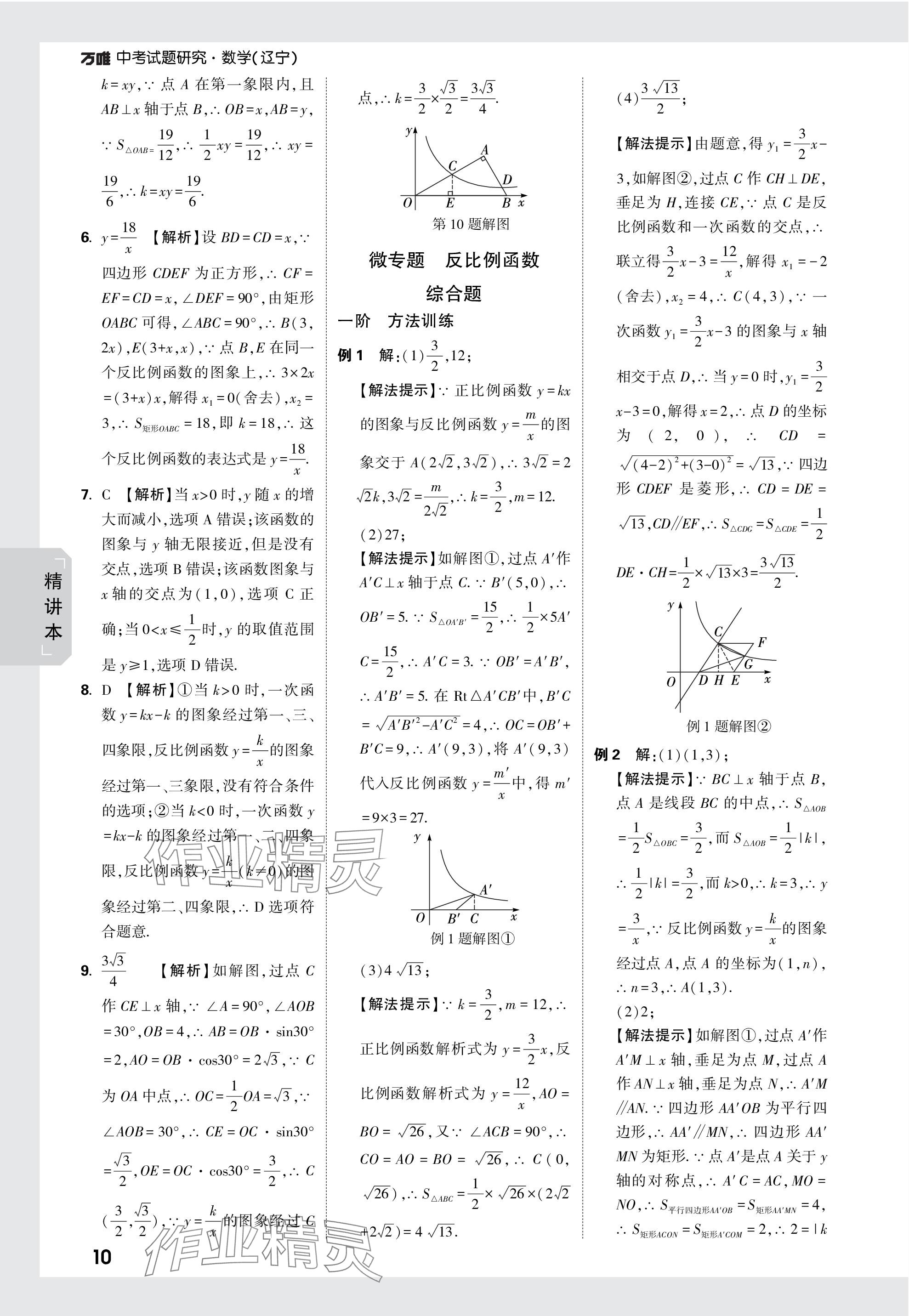 2024年万唯中考试题研究数学辽宁专版 参考答案第10页