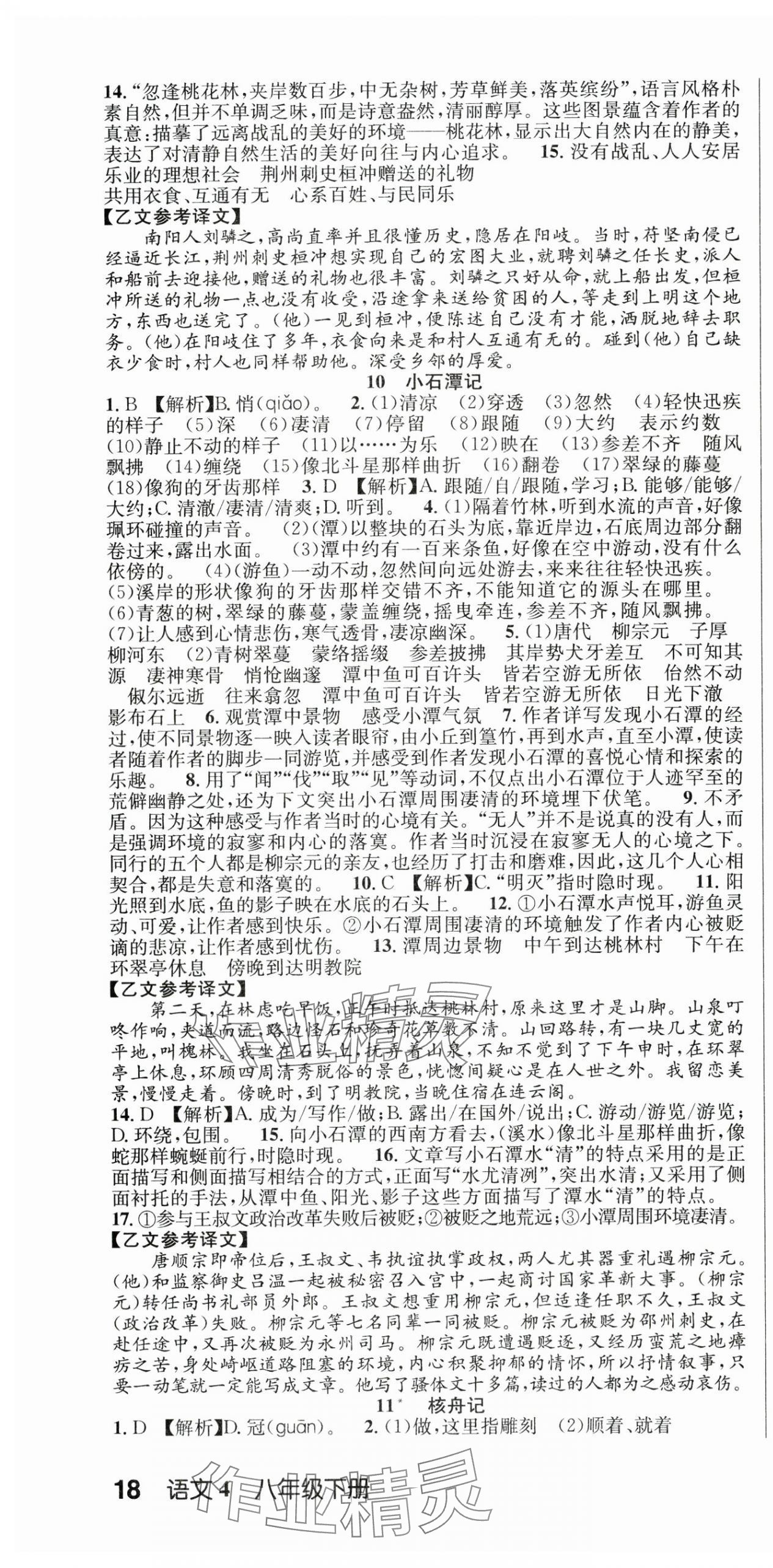 2025年课时夺冠八年级语文下册人教版河南专版 第4页