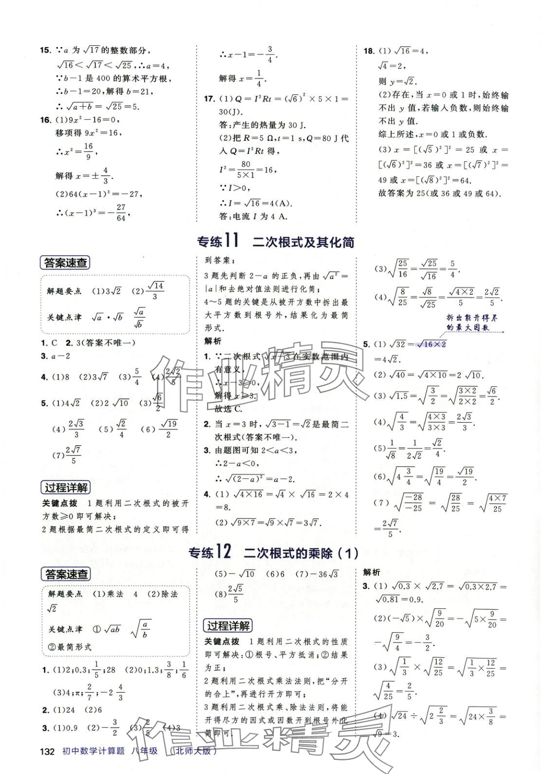 2025年計算題首都師范大學出版社八年級數學下冊北師大版 第8頁
