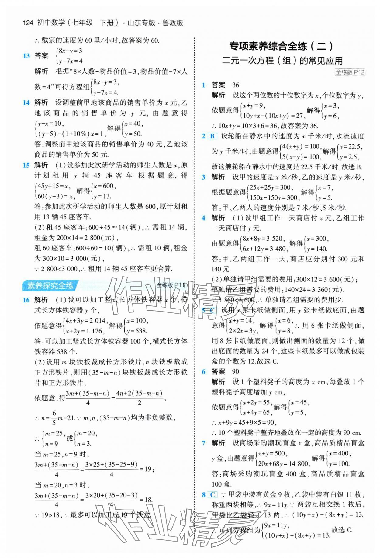 2024年5年中考3年模擬七年級(jí)數(shù)學(xué)下冊(cè)魯教版山東專版 參考答案第6頁(yè)