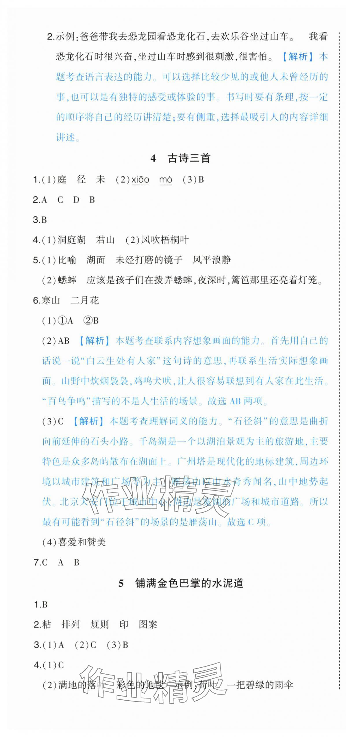 2025年黄冈状元成才路状元作业本三年级语文上册人教版浙江专版 参考答案第4页