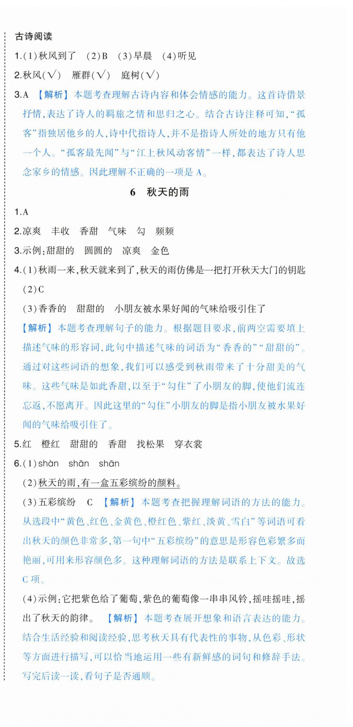 2025年黄冈状元成才路状元作业本三年级语文上册人教版浙江专版 参考答案第6页