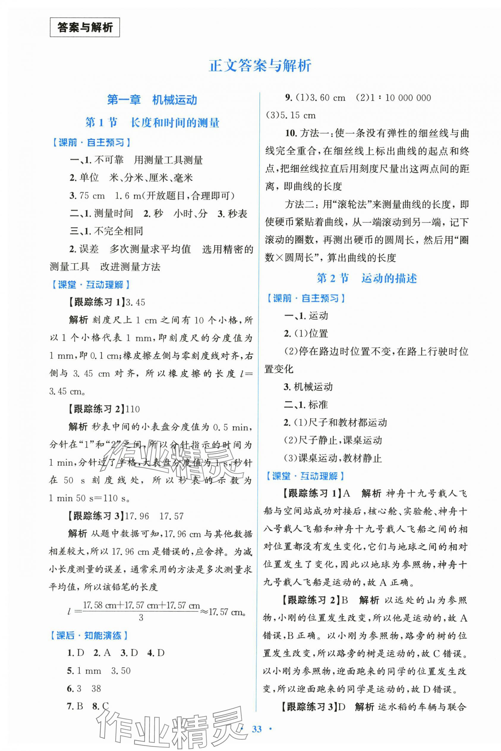 2025年同步测控优化设计八年级物理上册人教版 第1页