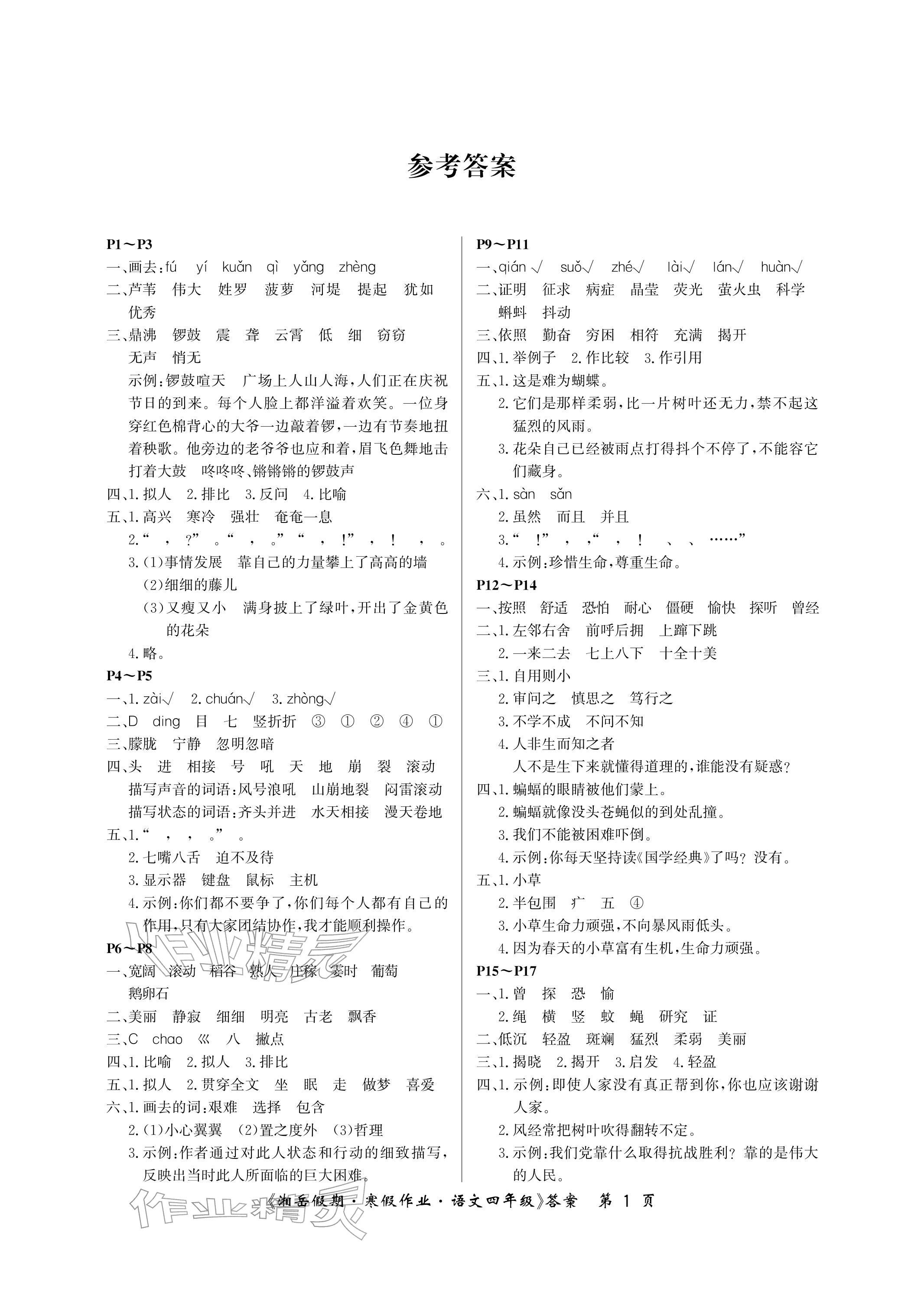 2026年湘岳假期寒假作業(yè)四年級(jí)語(yǔ)文人教版第三版&nbsp;參考答案第1頁(yè)