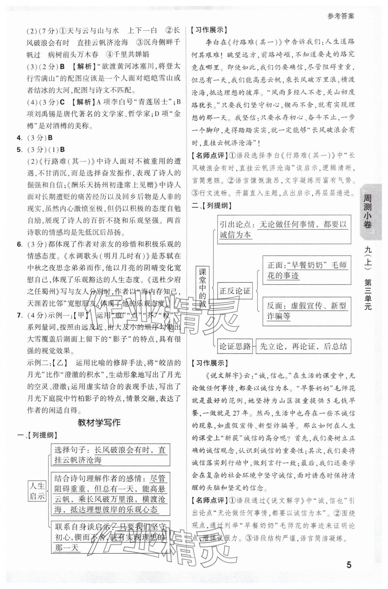 2025年萬(wàn)唯中考大小卷九年級(jí)語(yǔ)文全一冊(cè)人教版 參考答案第5頁(yè)