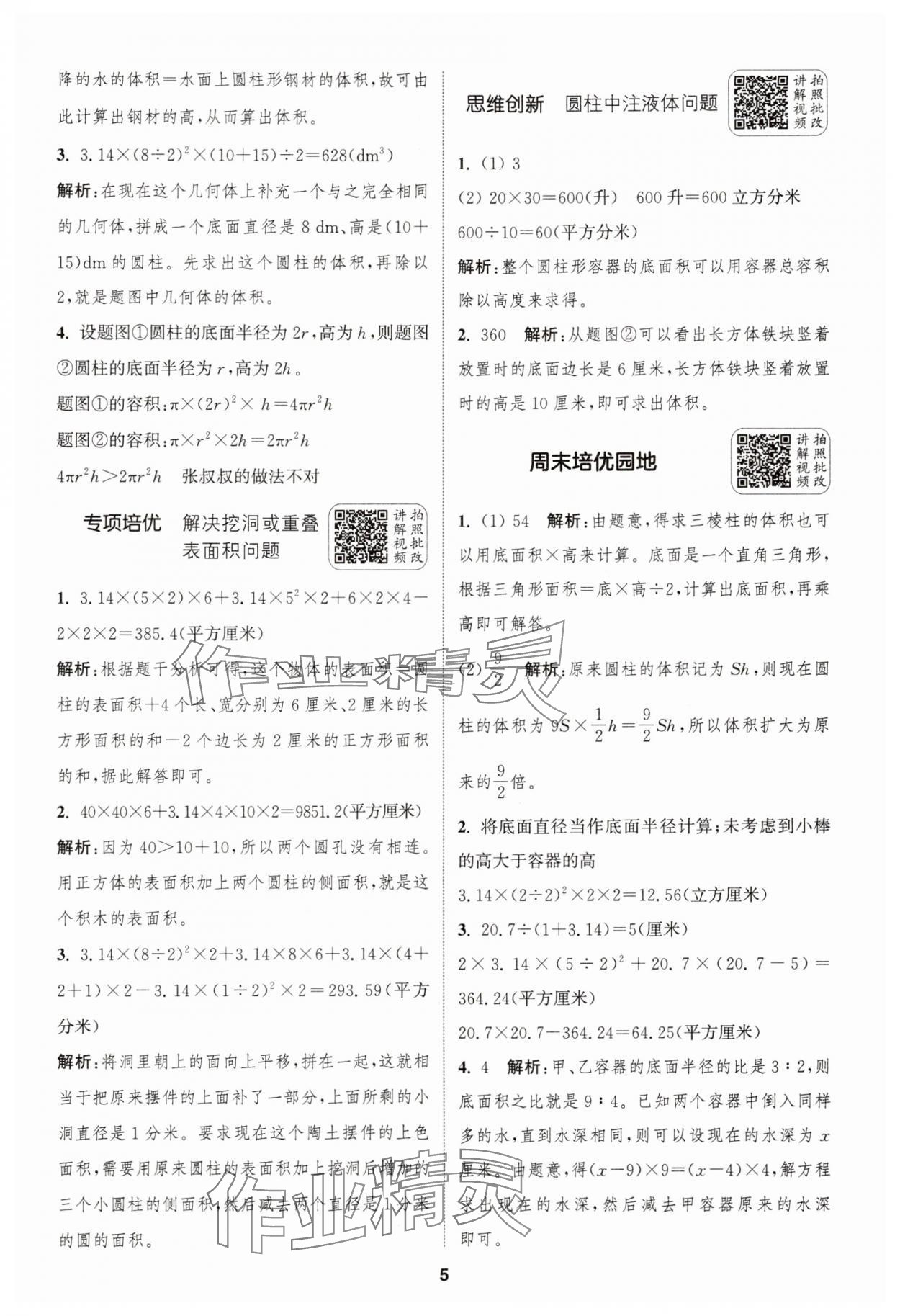 2025年通城學典拔尖新方案六年級數學下冊蘇教版 第5頁