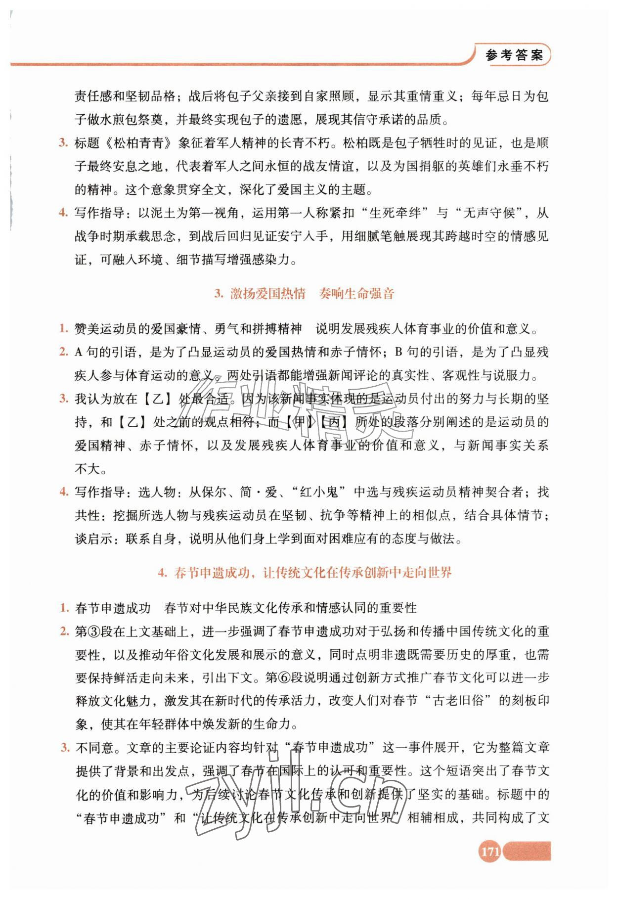 2026年全程探究阅读八年级语文上册人教版&nbsp;参考答案第2页