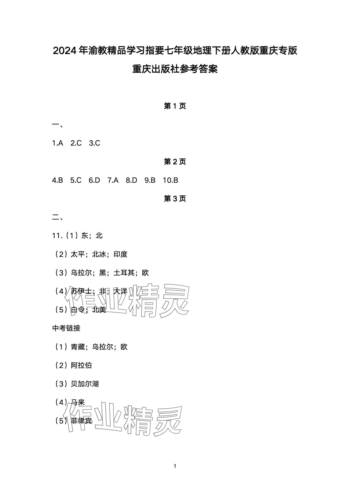 2024年學(xué)習(xí)指要七年級地理下冊人教版重慶專版 第1頁