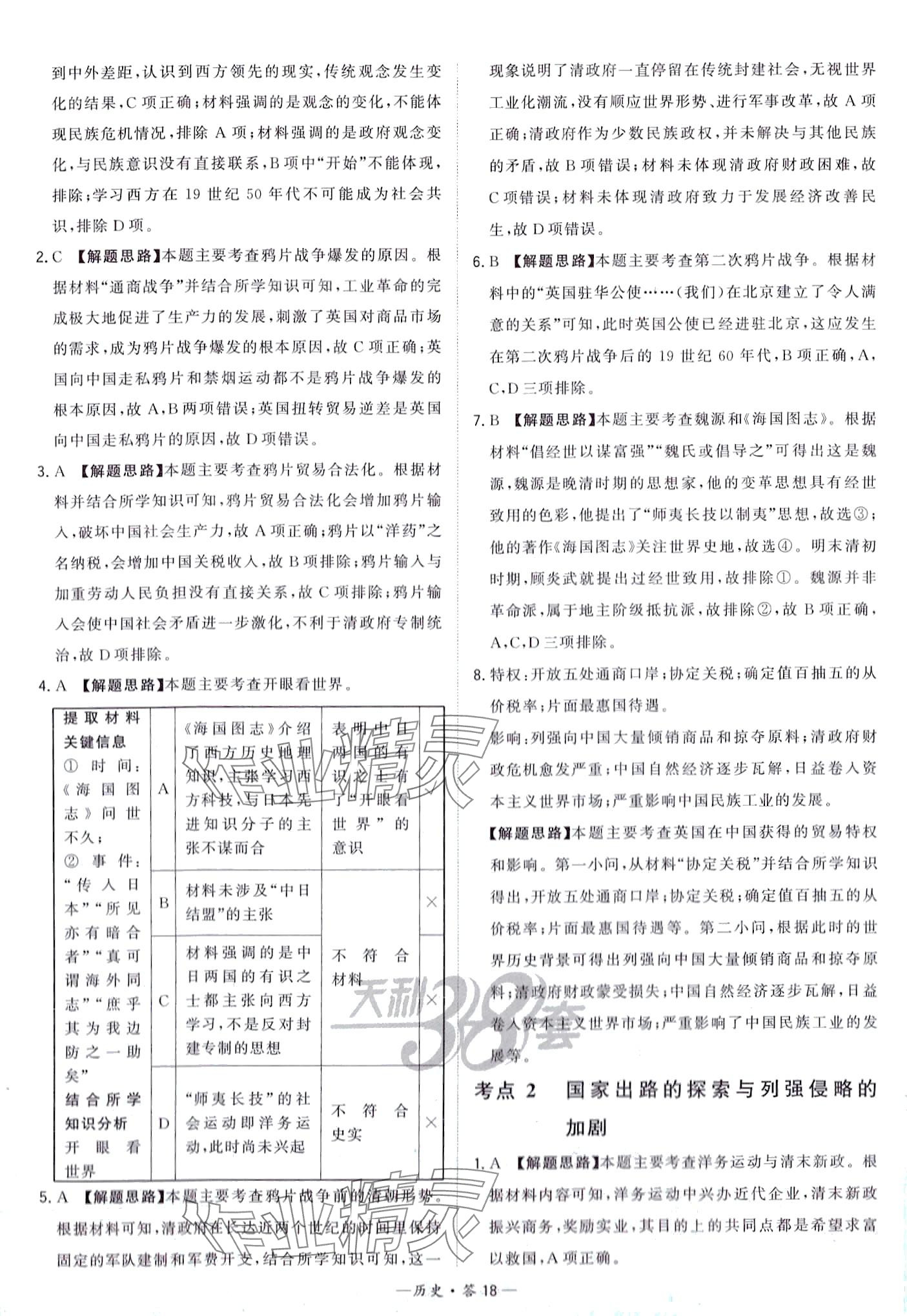 2024年天利38套對接中考全國各省市中考真題?？蓟A(chǔ)題高中歷史通用版 第20頁