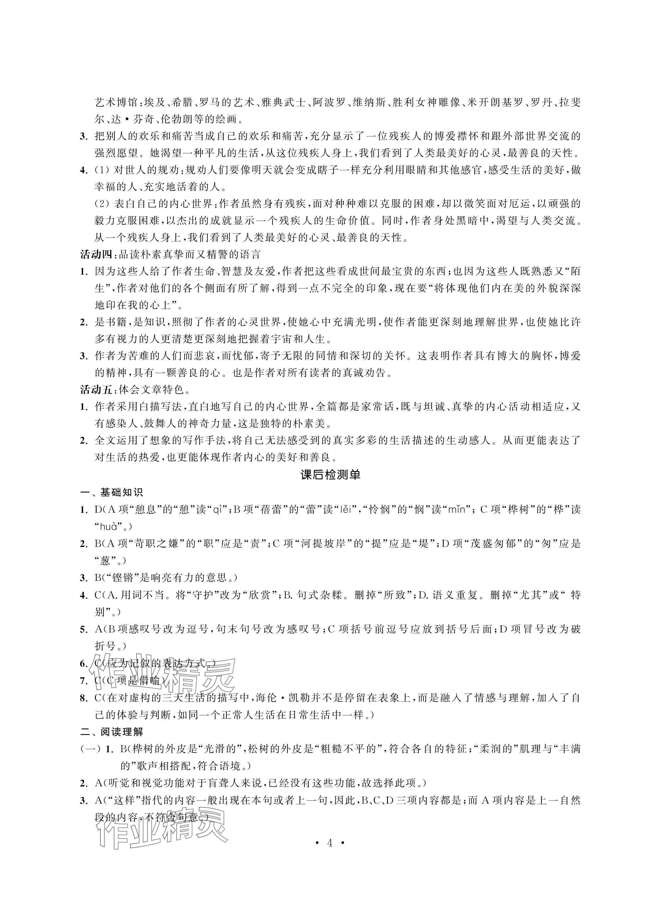 2024年中等職業學校學習與職業能力培養中職語文第四冊 參考答案第4頁