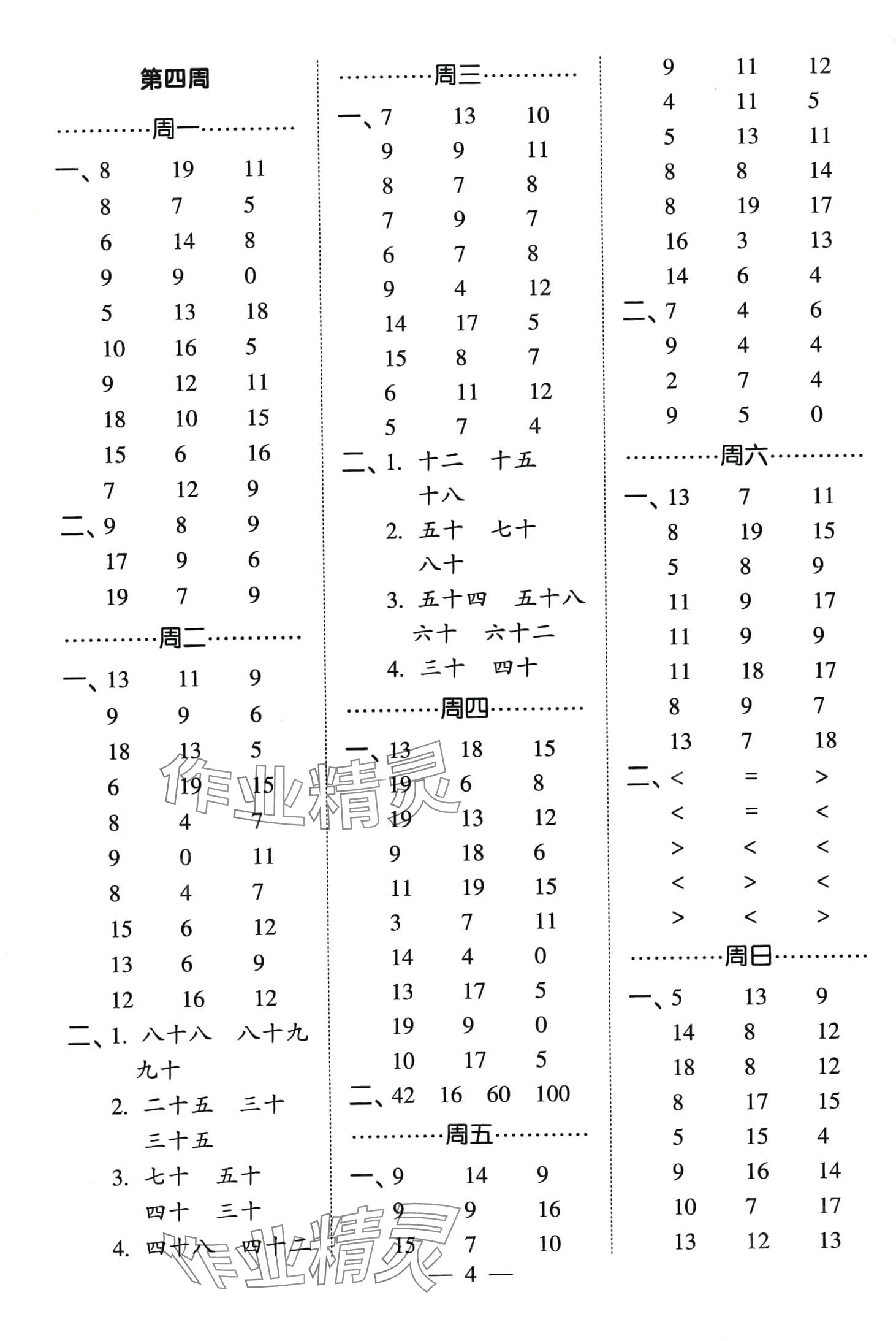 2024年经纶学典计算小能手一年级数学下册北师大版&nbsp;第4页