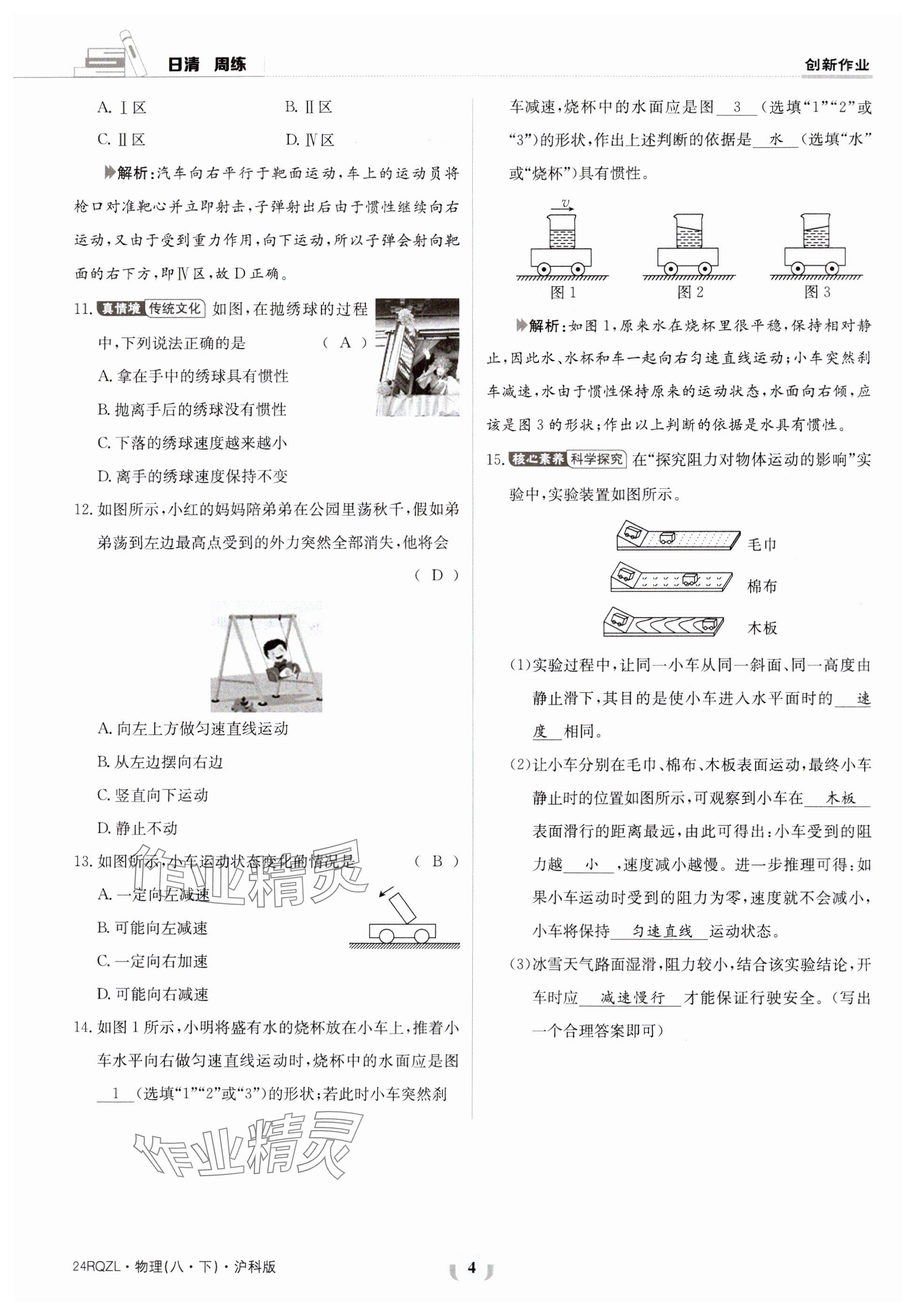 2024年日清周練八年級物理下冊滬科版 參考答案第4頁