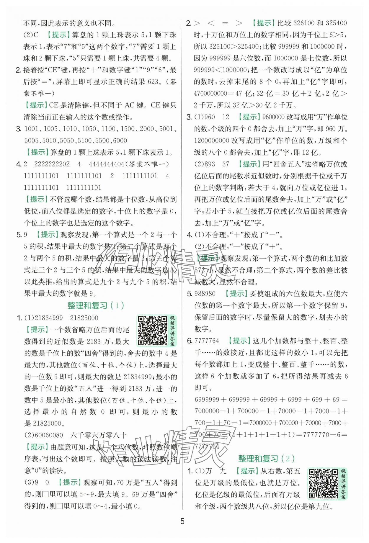 2025年實驗班提優訓練四年級數學上冊人教版 第5頁