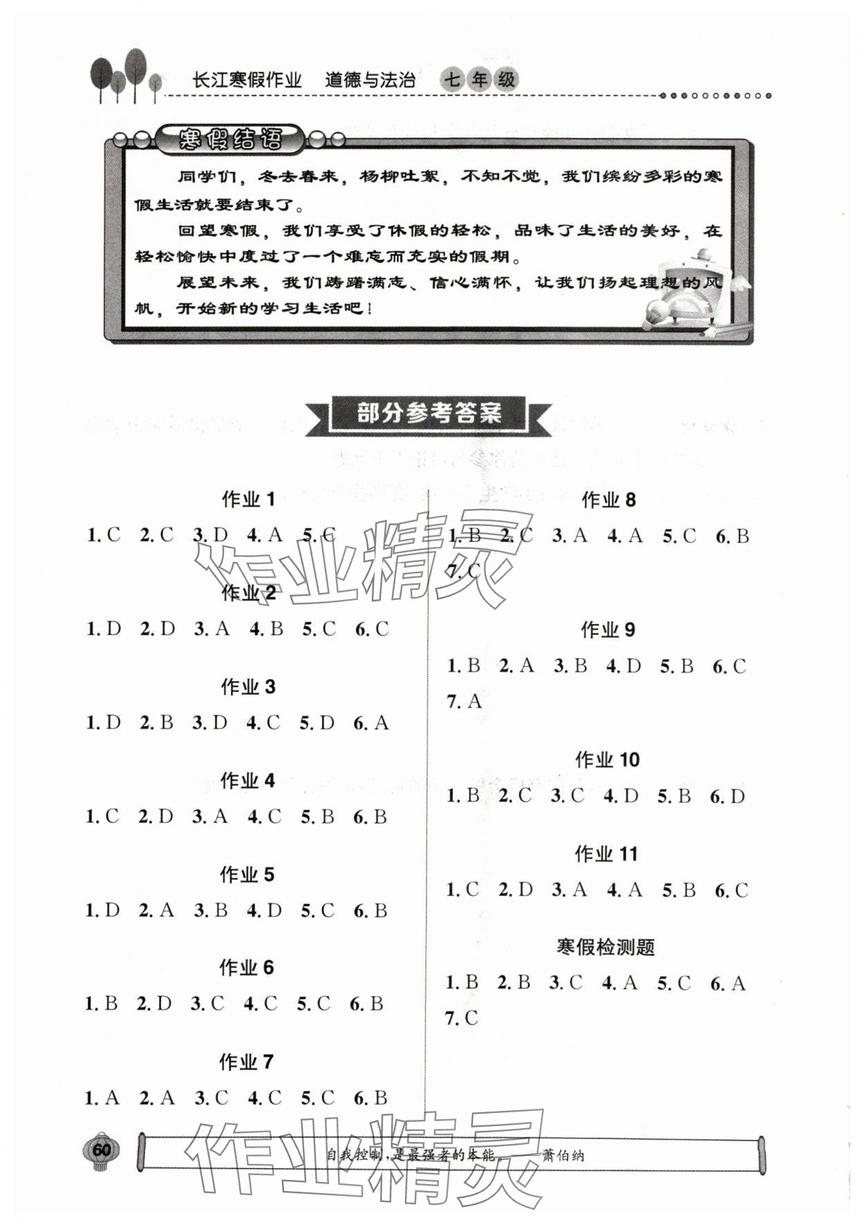 2024年長江寒假作業(yè)七年級道德與法治人教版崇文書局 參考答案第1頁