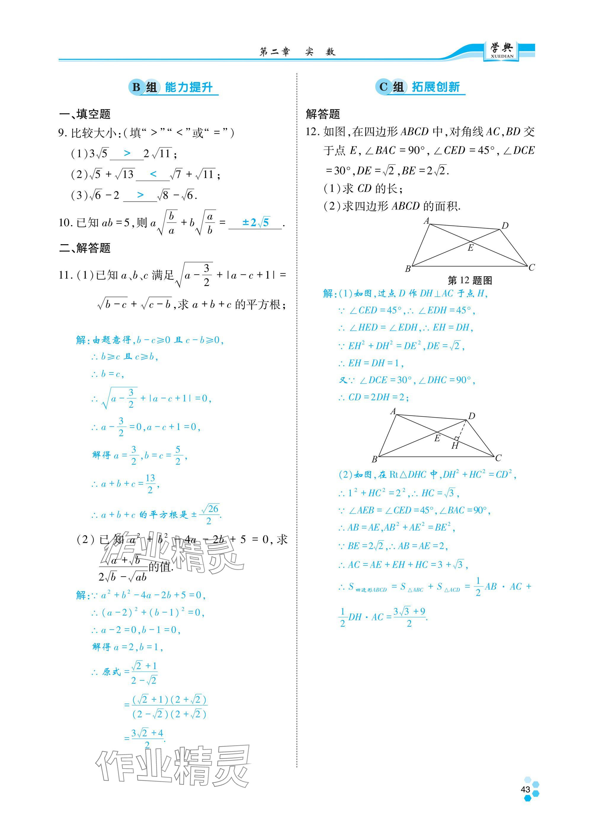 2024年學(xué)典四川八年級(jí)數(shù)學(xué)上冊(cè)北師大版 參考答案第44頁(yè)