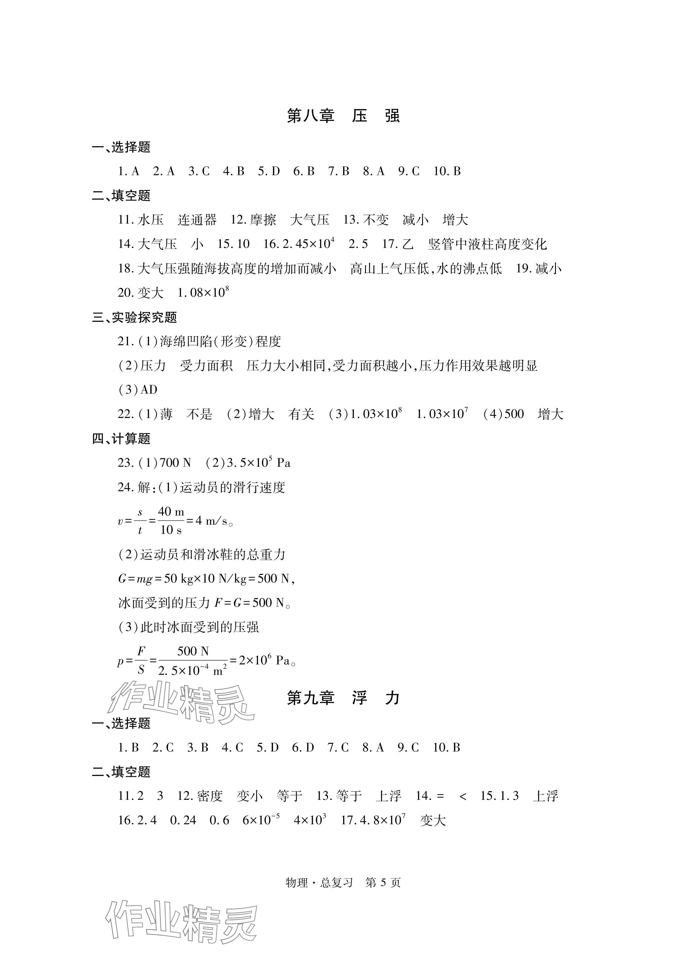 2024年自主學(xué)習(xí)指導(dǎo)課程總復(fù)習(xí)物理 參考答案第5頁