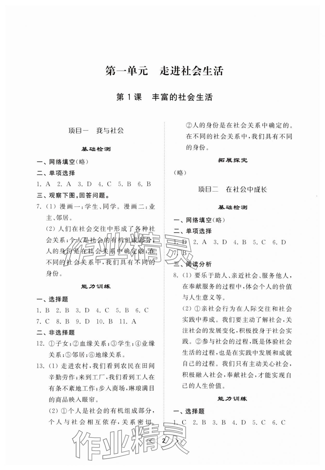 2024年综合能力训练八年级道德与法治上册人教版54制 参考答案第1页